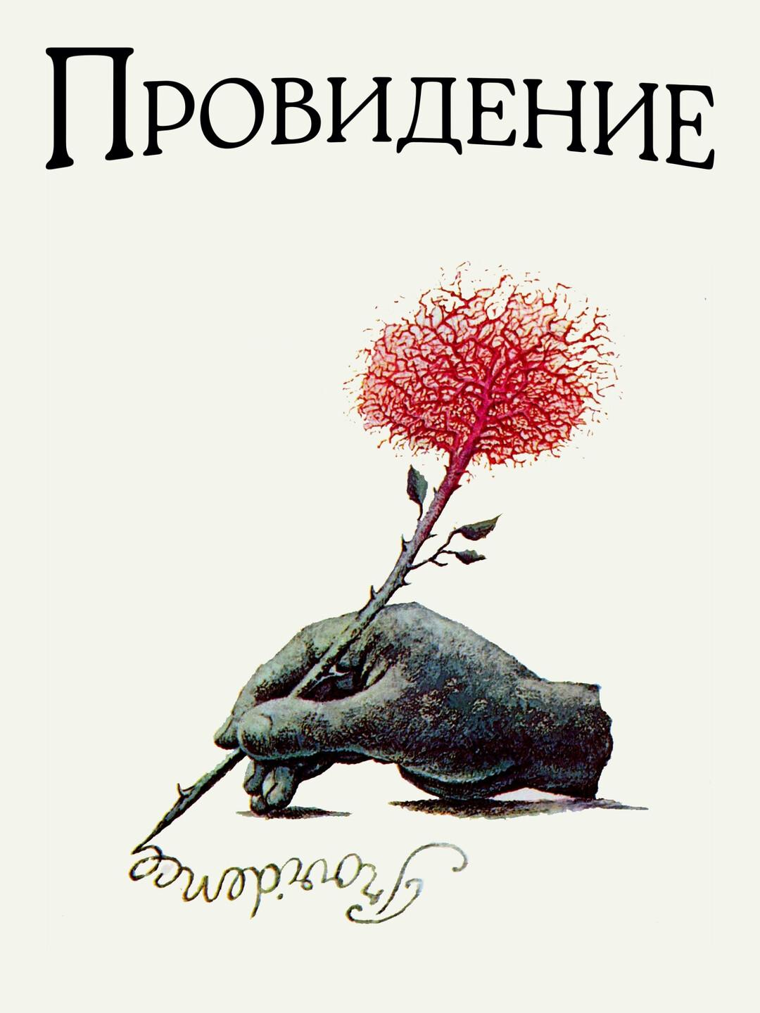 Провидение