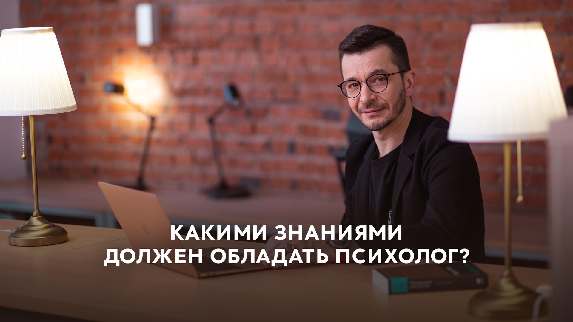 Какими знаниями должен обладать психолог?