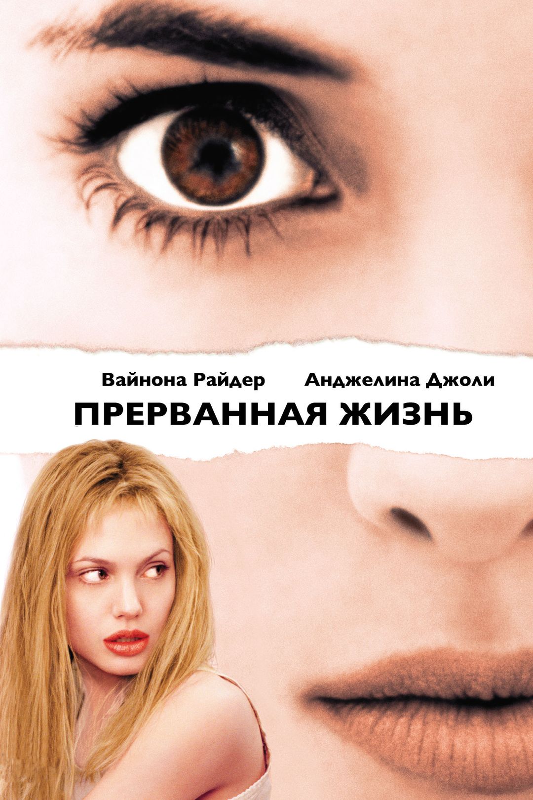 Прерванная жизнь (фильм, 1999) смотреть онлайн в хорошем качестве HD (720)  / Full HD (1080)