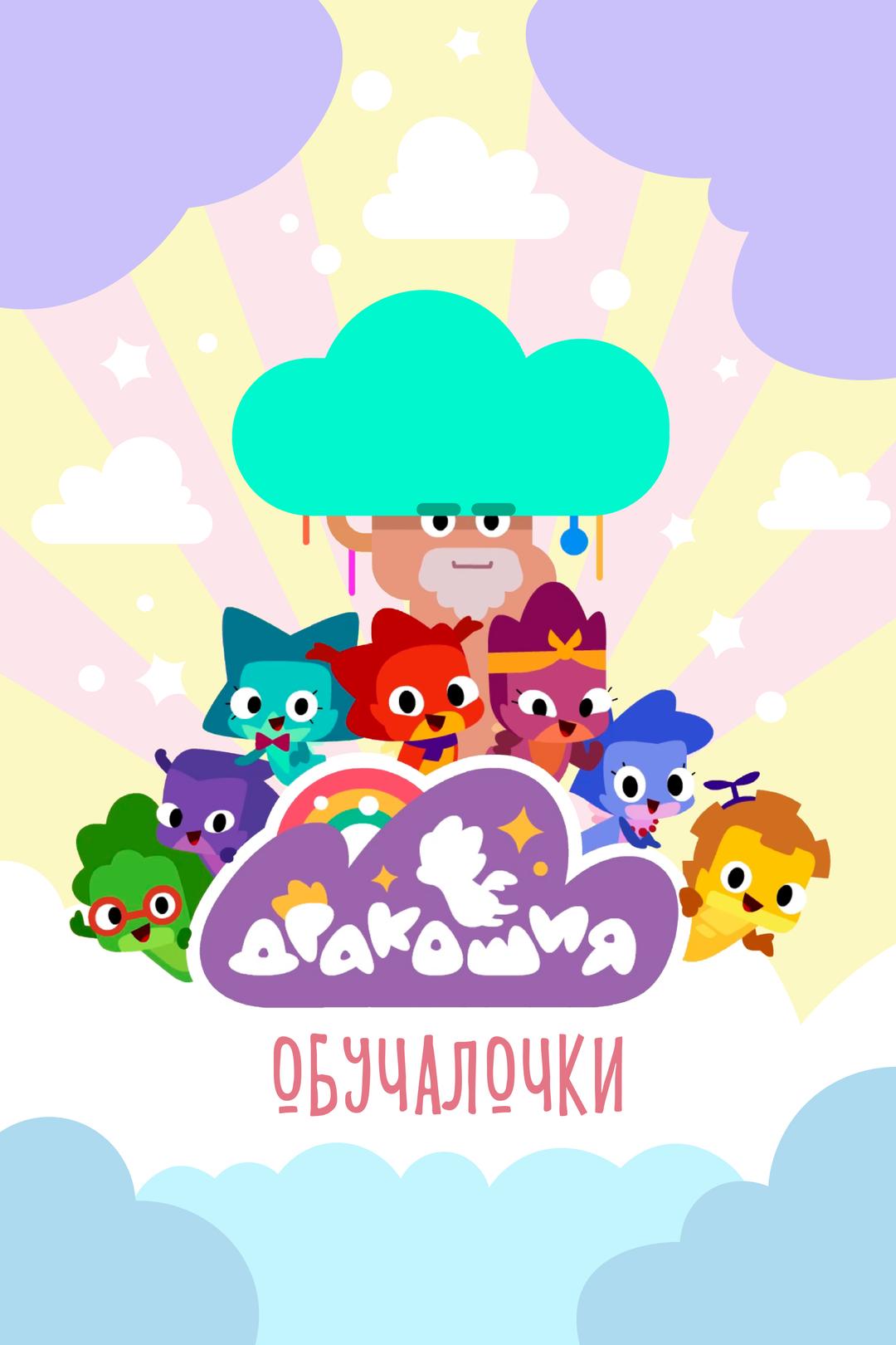 Дракошия. Обучалочки