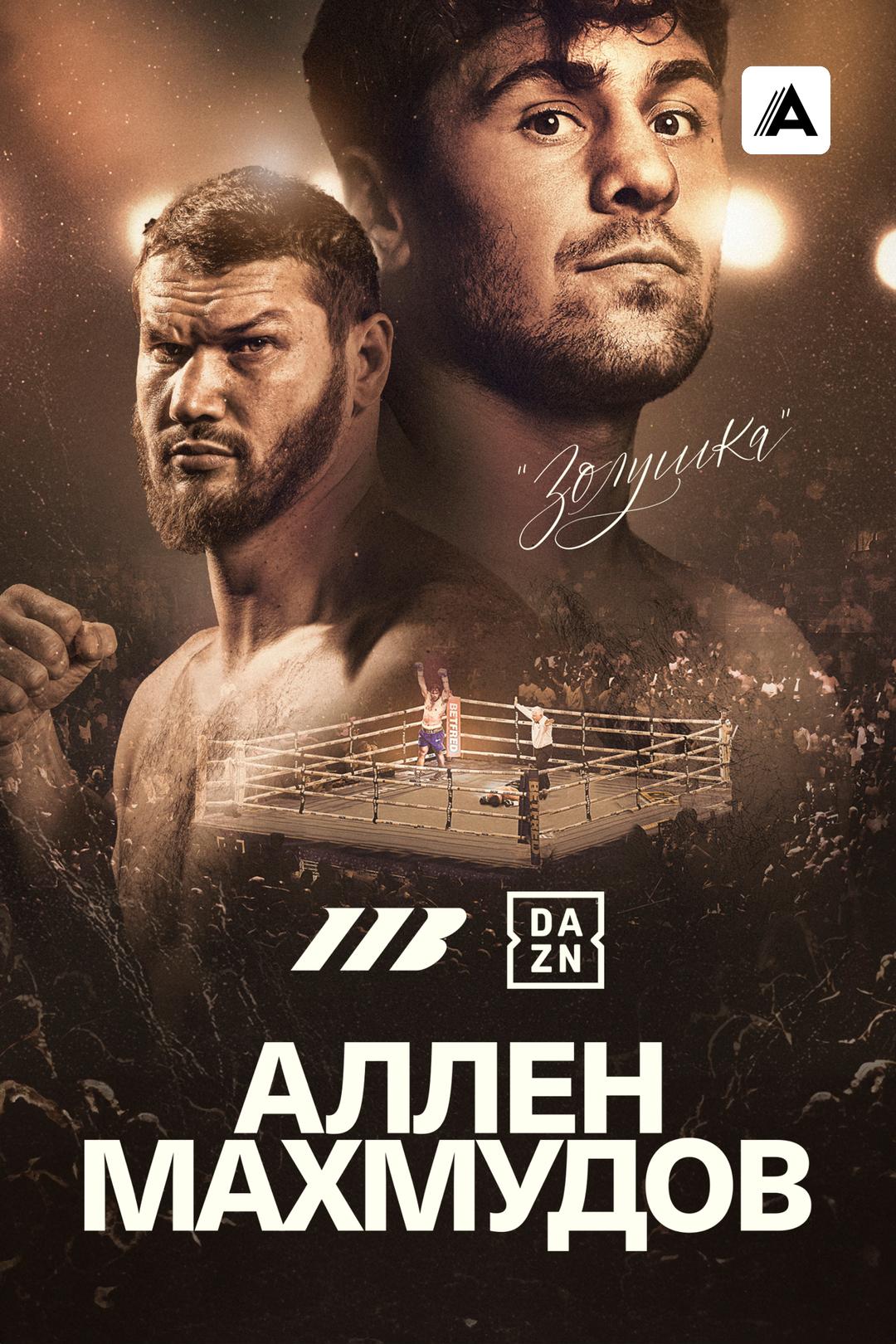 Дэйв Аллен vs Арсланбек Махмудов