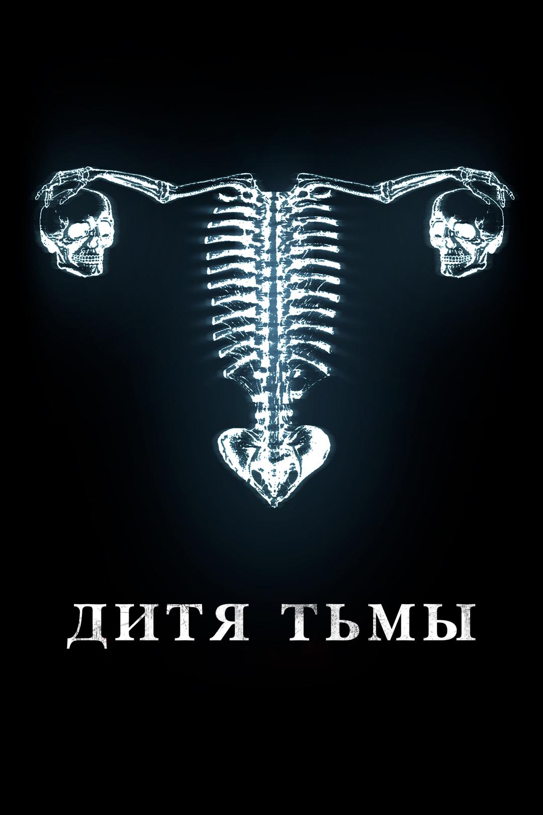 Дитя Тьмы