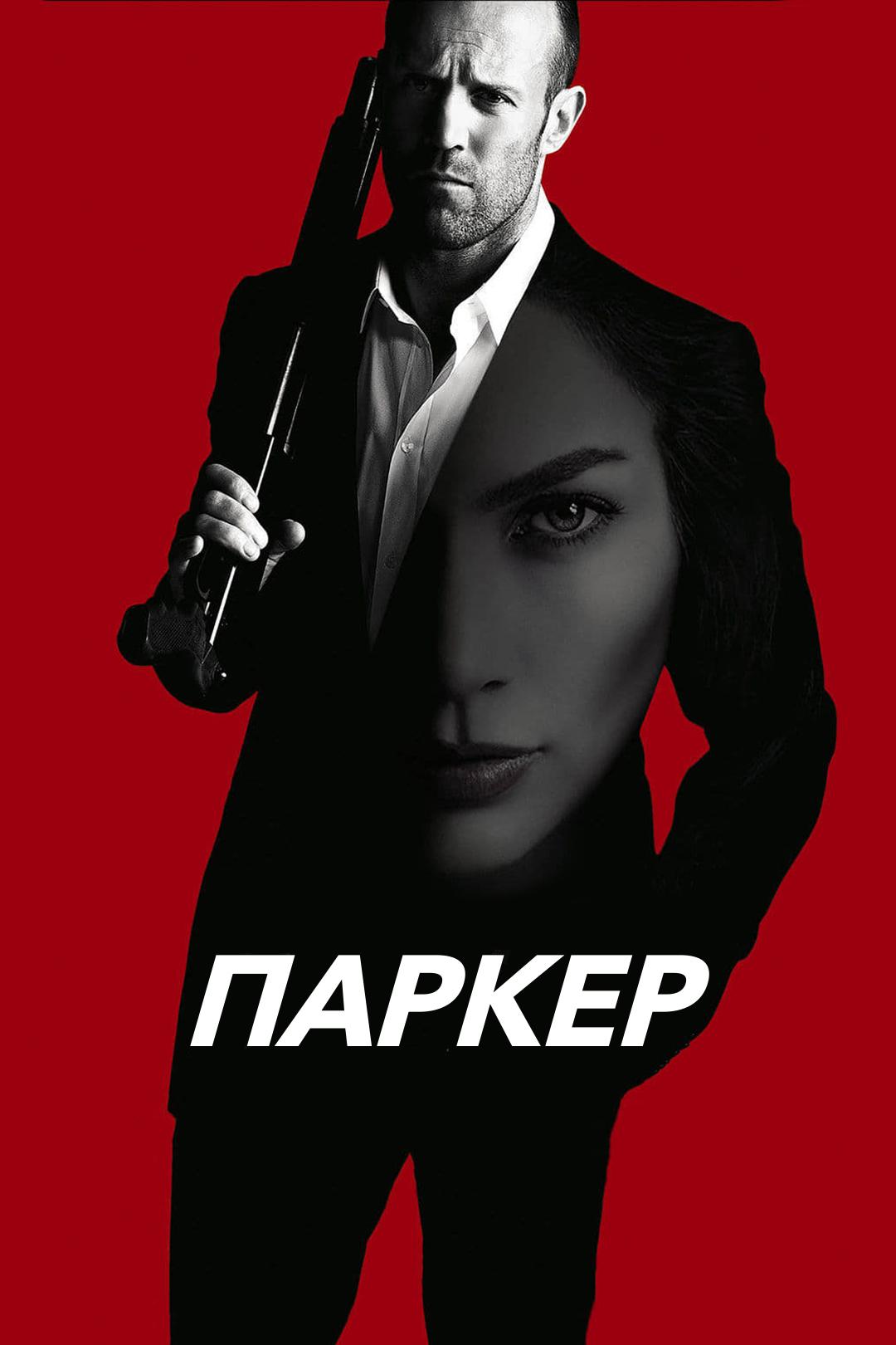 Паркер