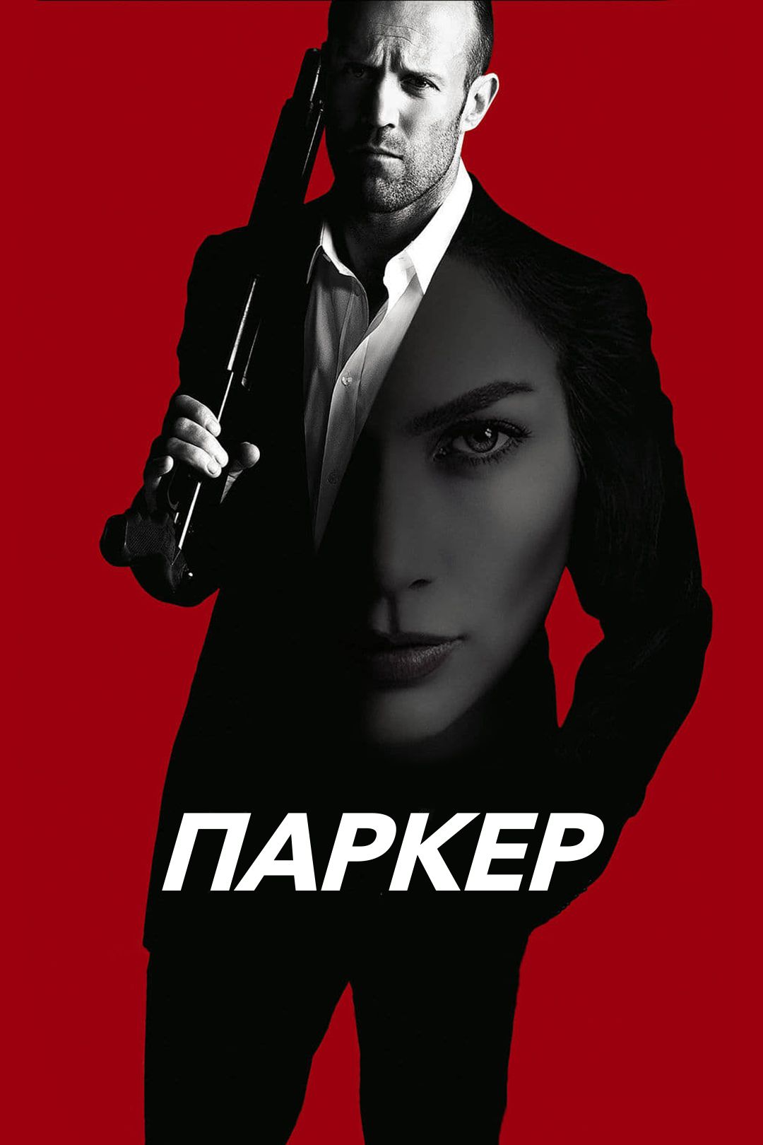 Паркер (фильм, 2012) смотреть онлайн в хорошем качестве HD (720) / Full HD  (1080)