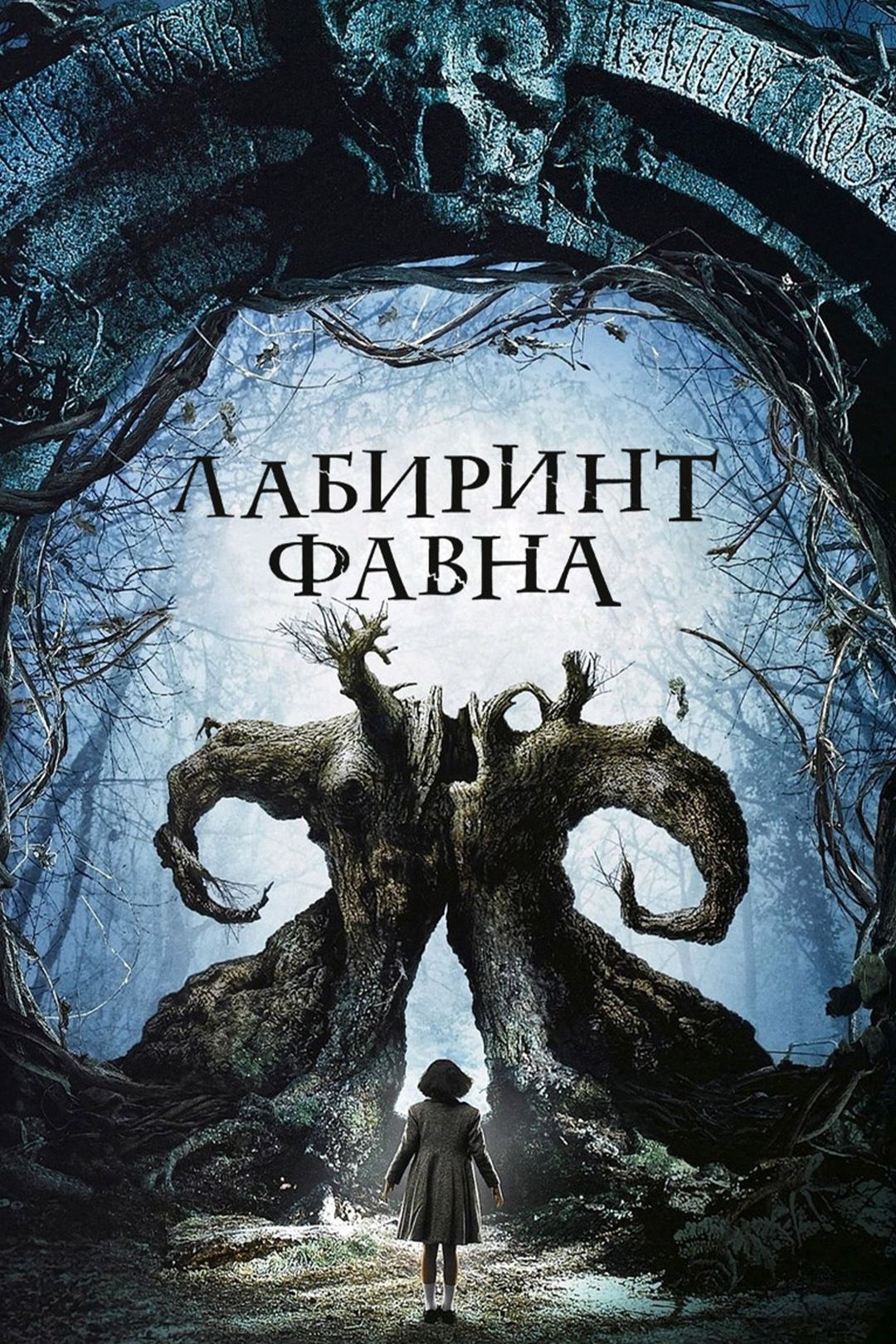 Лабиринт Фавна (фильм, 2006) смотреть онлайн в хорошем качестве HD (720) / Full HD (1080)