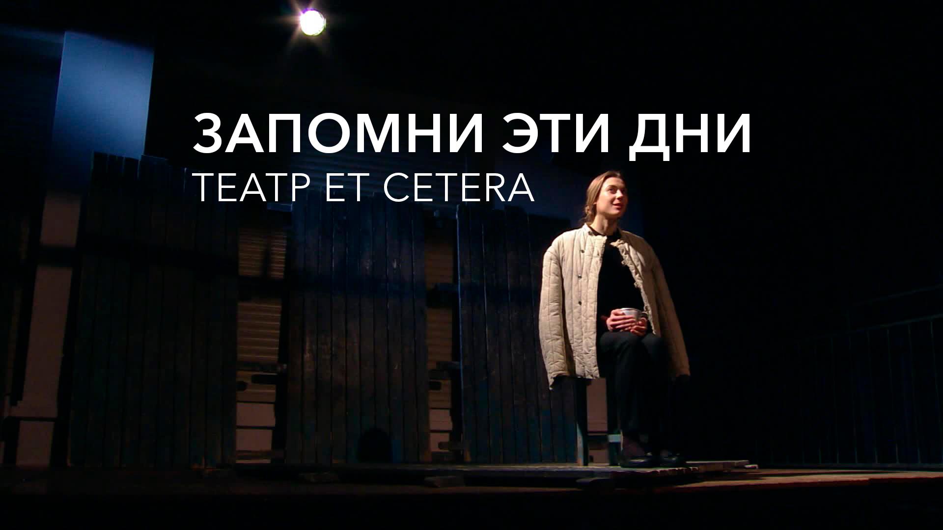 Запомни эти дни. Театр Еt Cetera