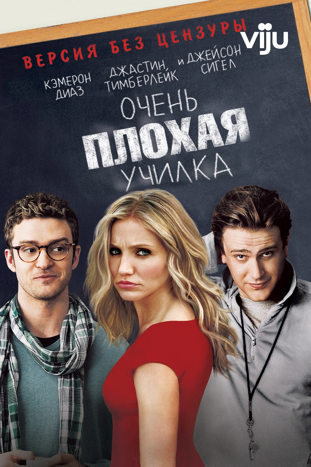 Очень плохая училка, XXX Пародия / Official Bad Teacher Parody (2011)