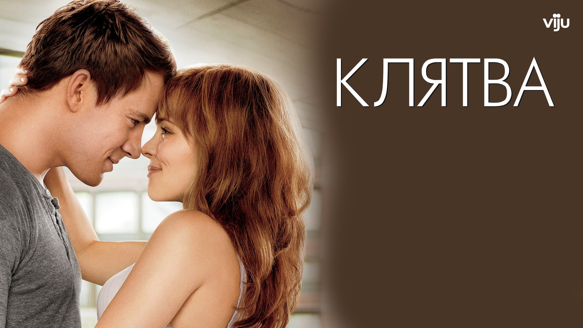 Клятва (фильм, 2012) смотреть онлайн в хорошем качестве HD (720) / Full HD  (1080)