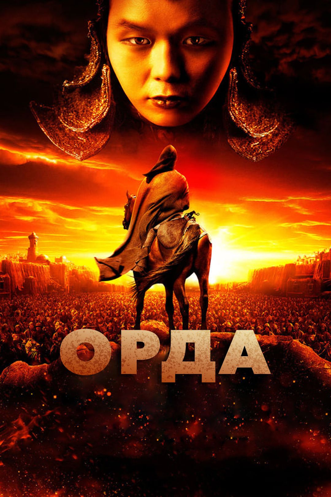 Орда (фильм, 2012) смотреть онлайн в хорошем качестве HD (720) / Full HD  (1080)