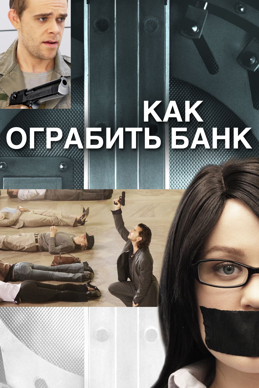 Как ограбить банк (фильм, 2007) смотреть онлайн в хорошем качестве HD (720)  / Full HD (1080)