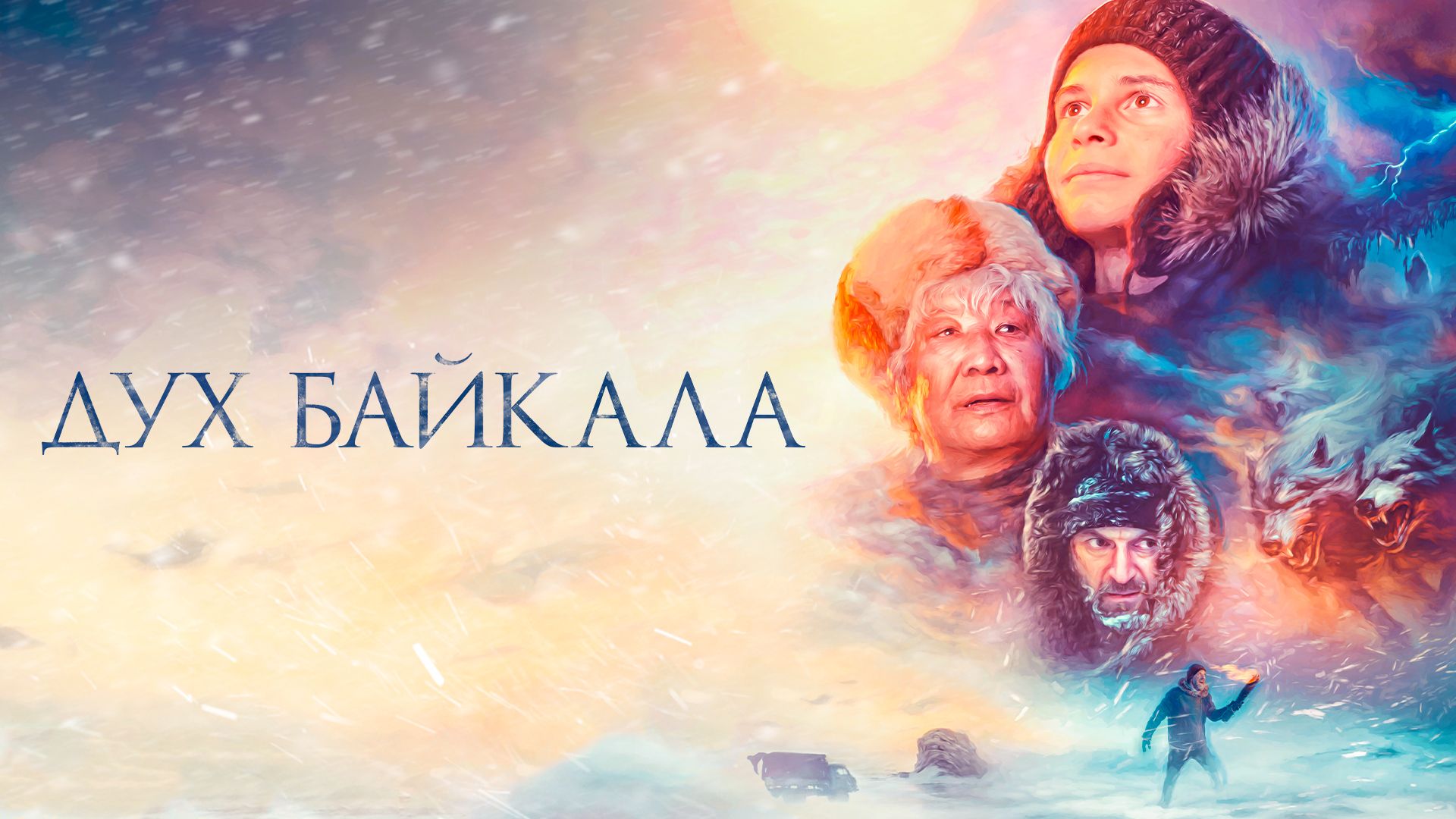 Дух Байкала (фильм, 2023) смотреть онлайн в хорошем качестве HD (720) /  Full HD (1080)