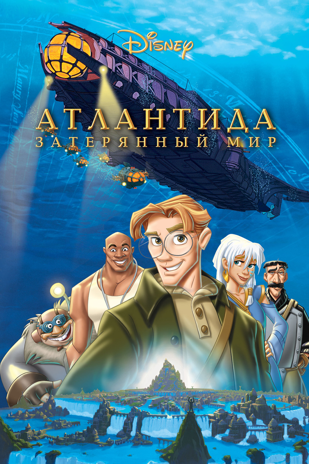 Атлантида: Затерянный мир (мультфильм, 2001) смотреть онлайн в хорошем  качестве HD (720) / Full HD (1080)