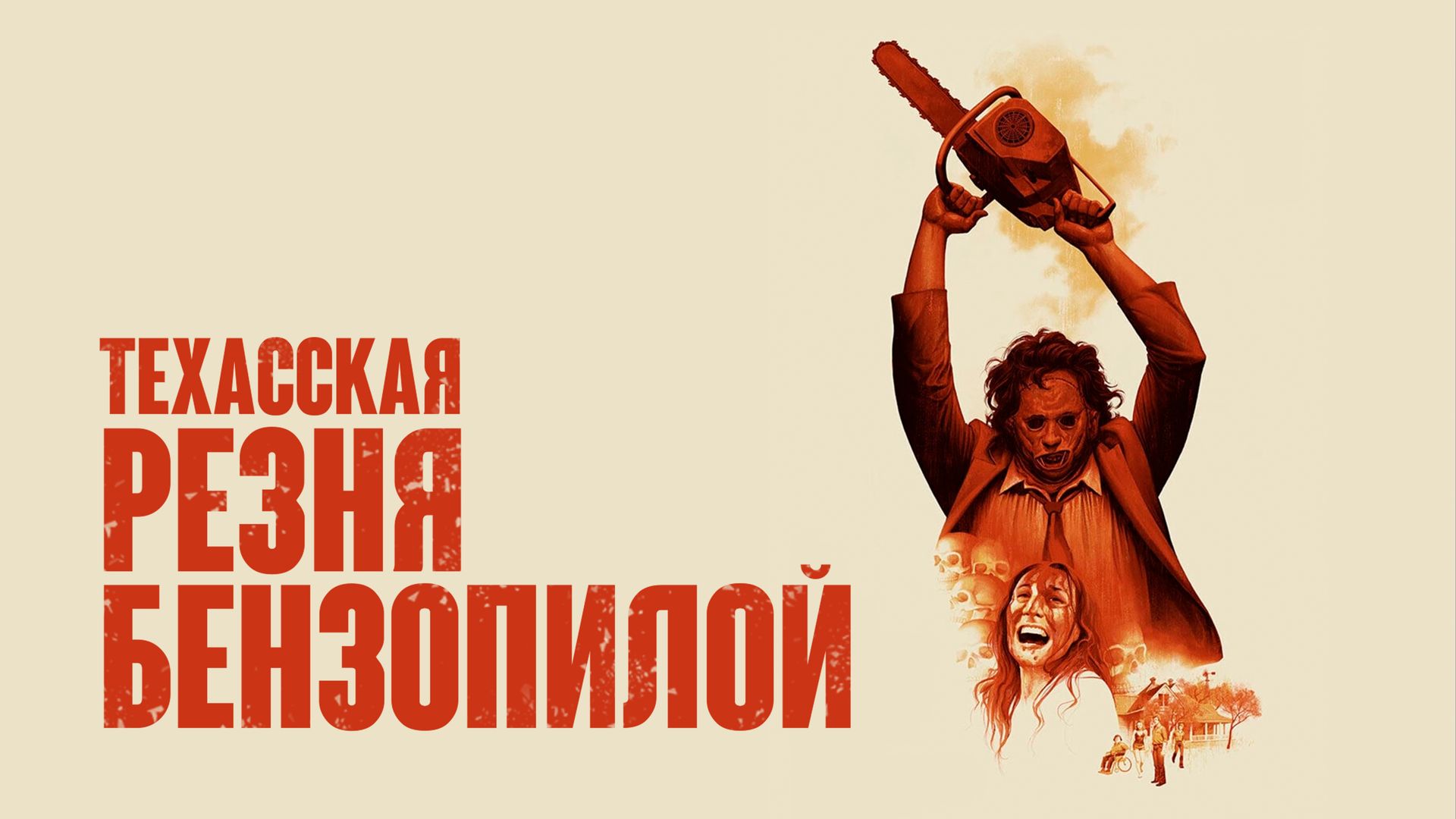 Техасская резня бензопилой (фильм, 1974) смотреть онлайн в хорошем качестве  HD (720) / Full HD (1080)