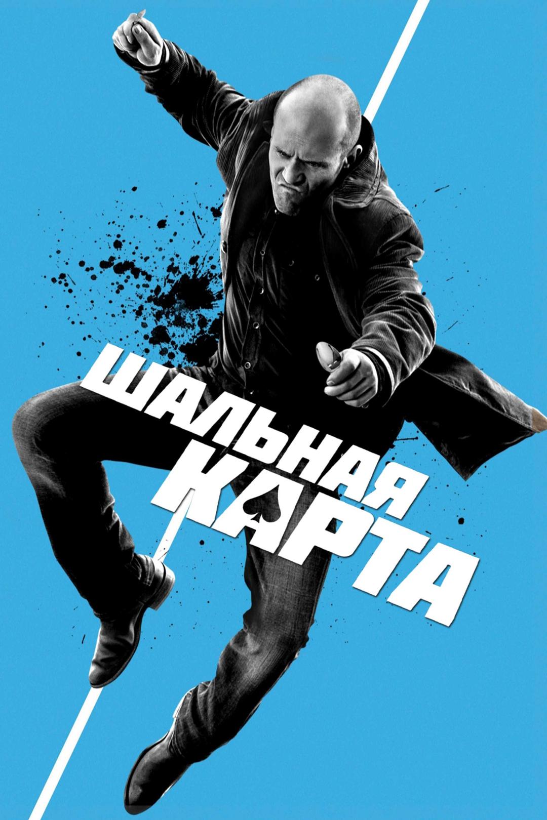 Шальная карта