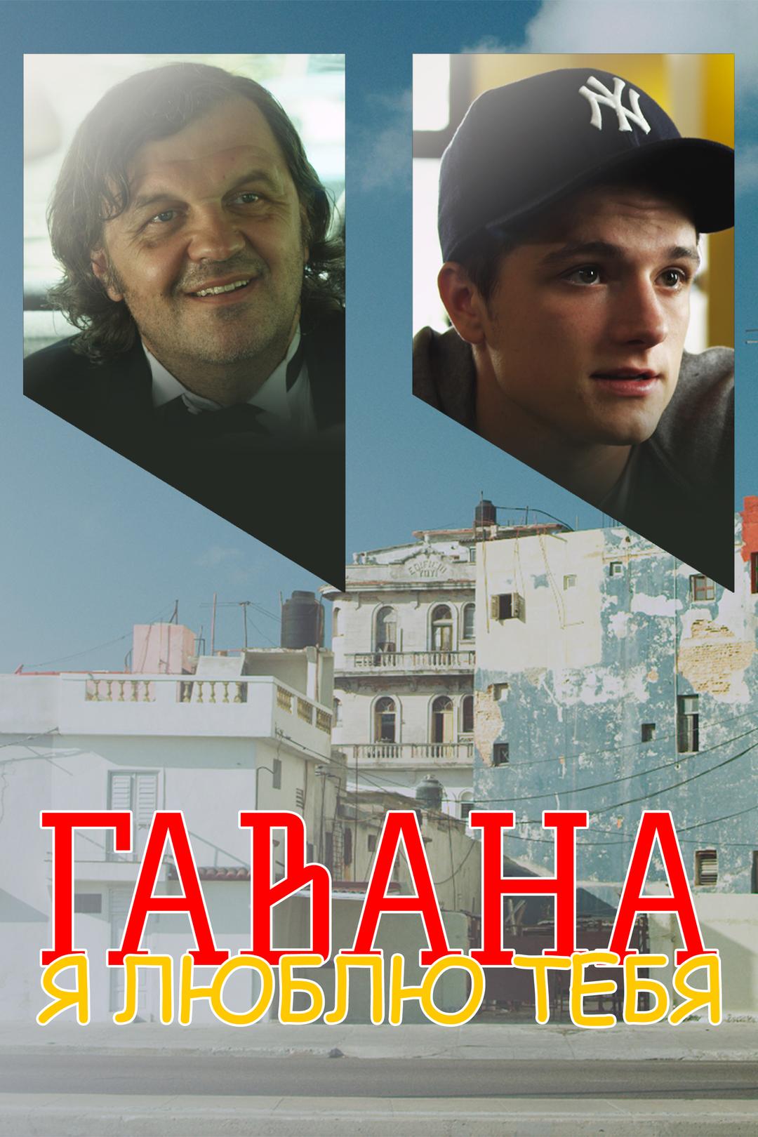 Гавана, я люблю тебя