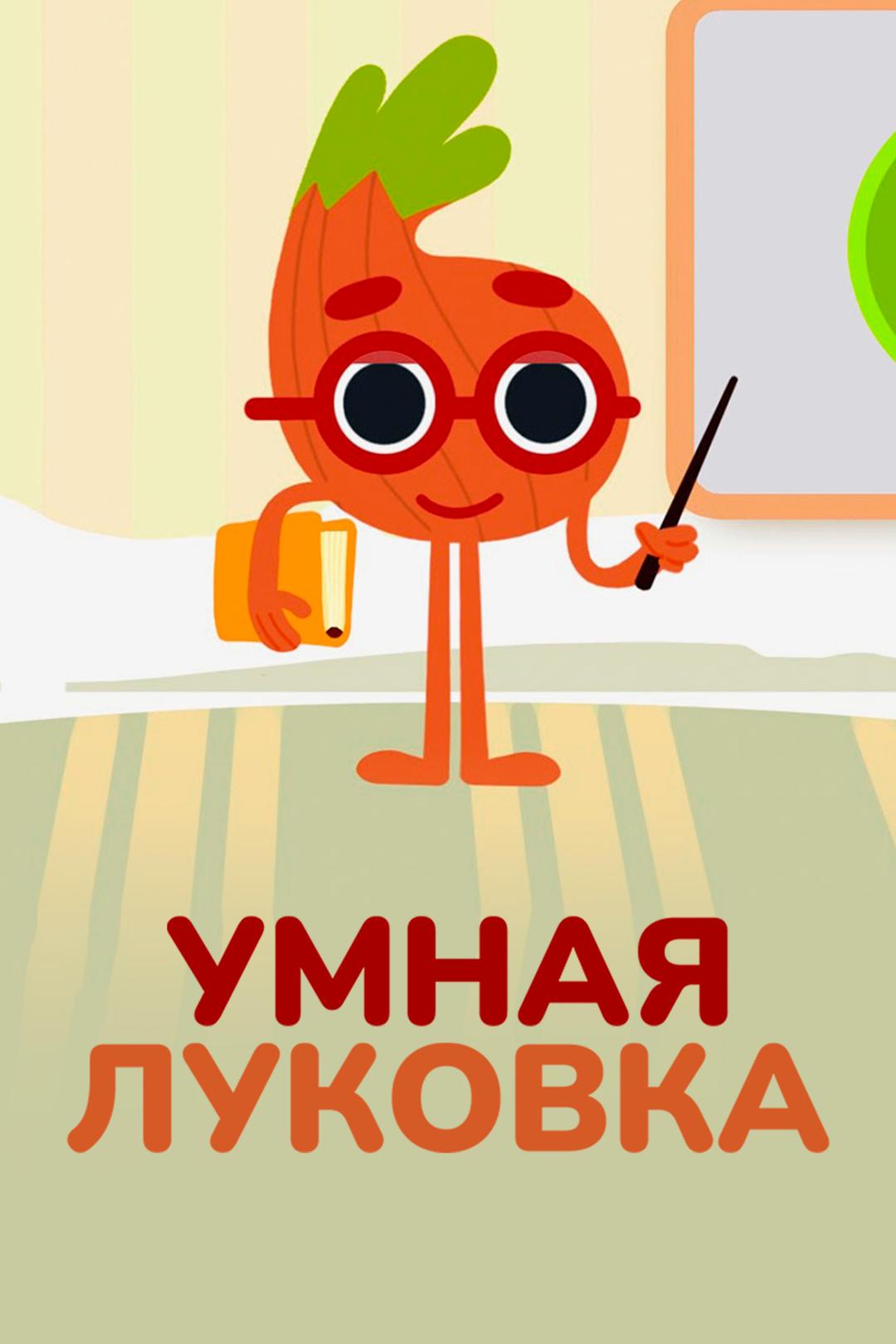 Умная Луковка