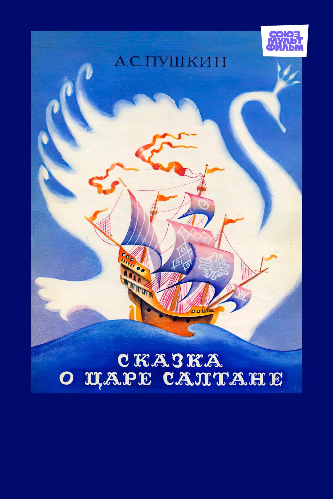 Сказка о царе Салтане