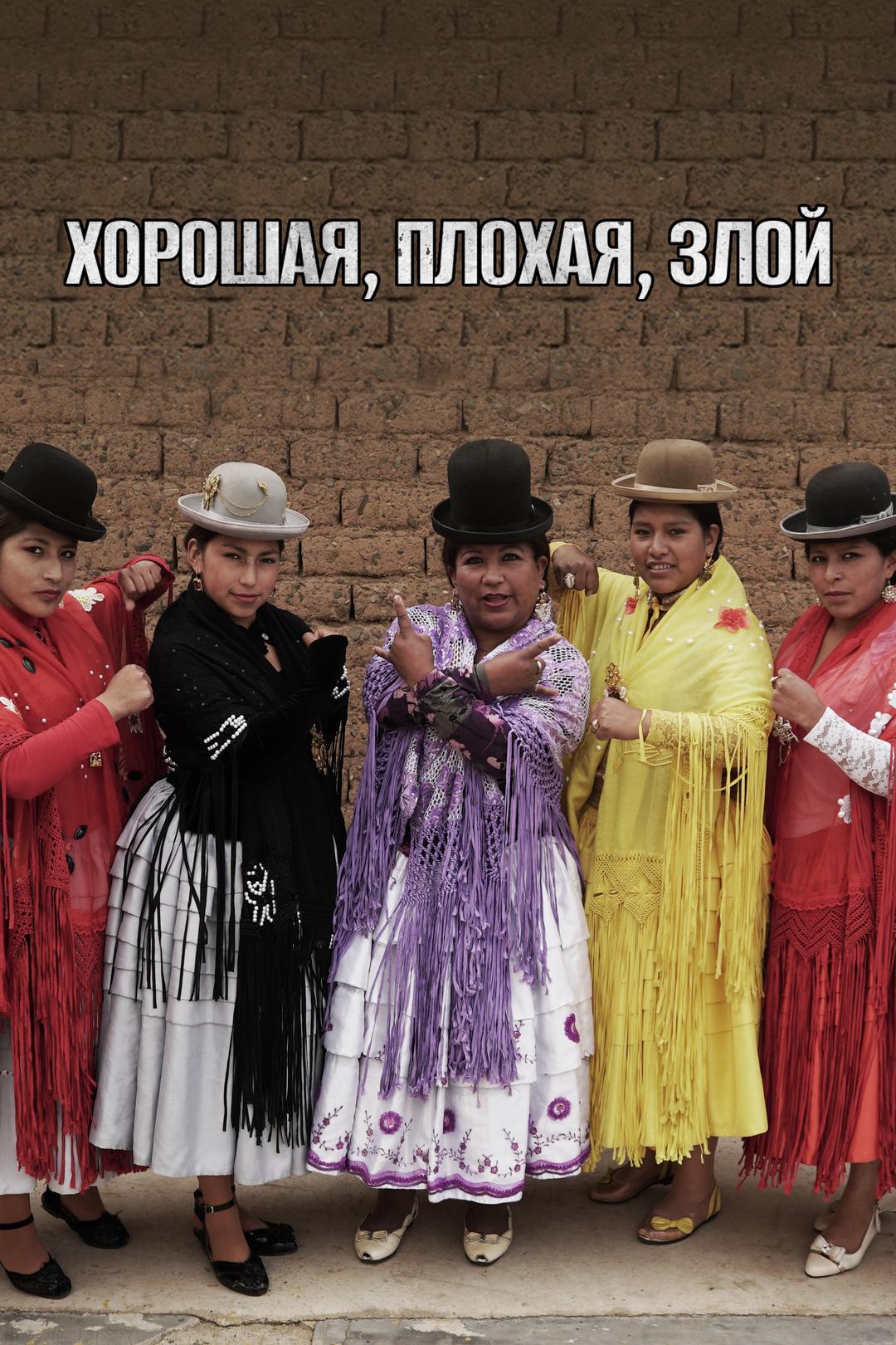 Хорошая, плохая, злой