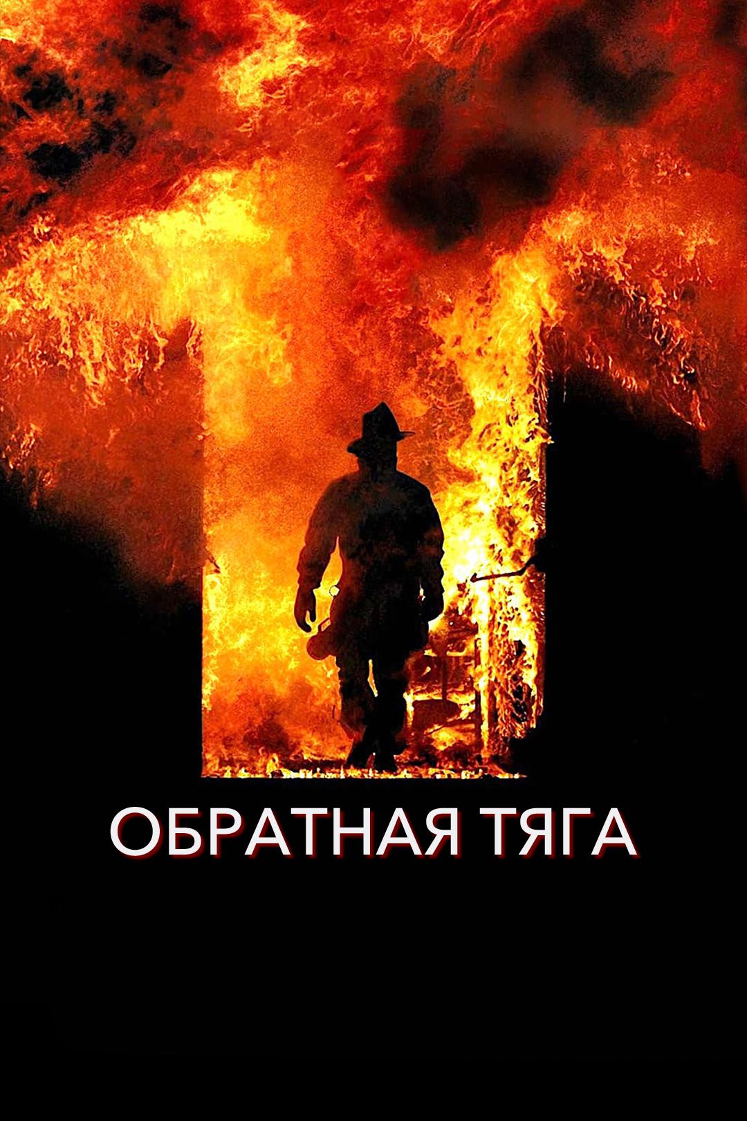 Обратная тяга