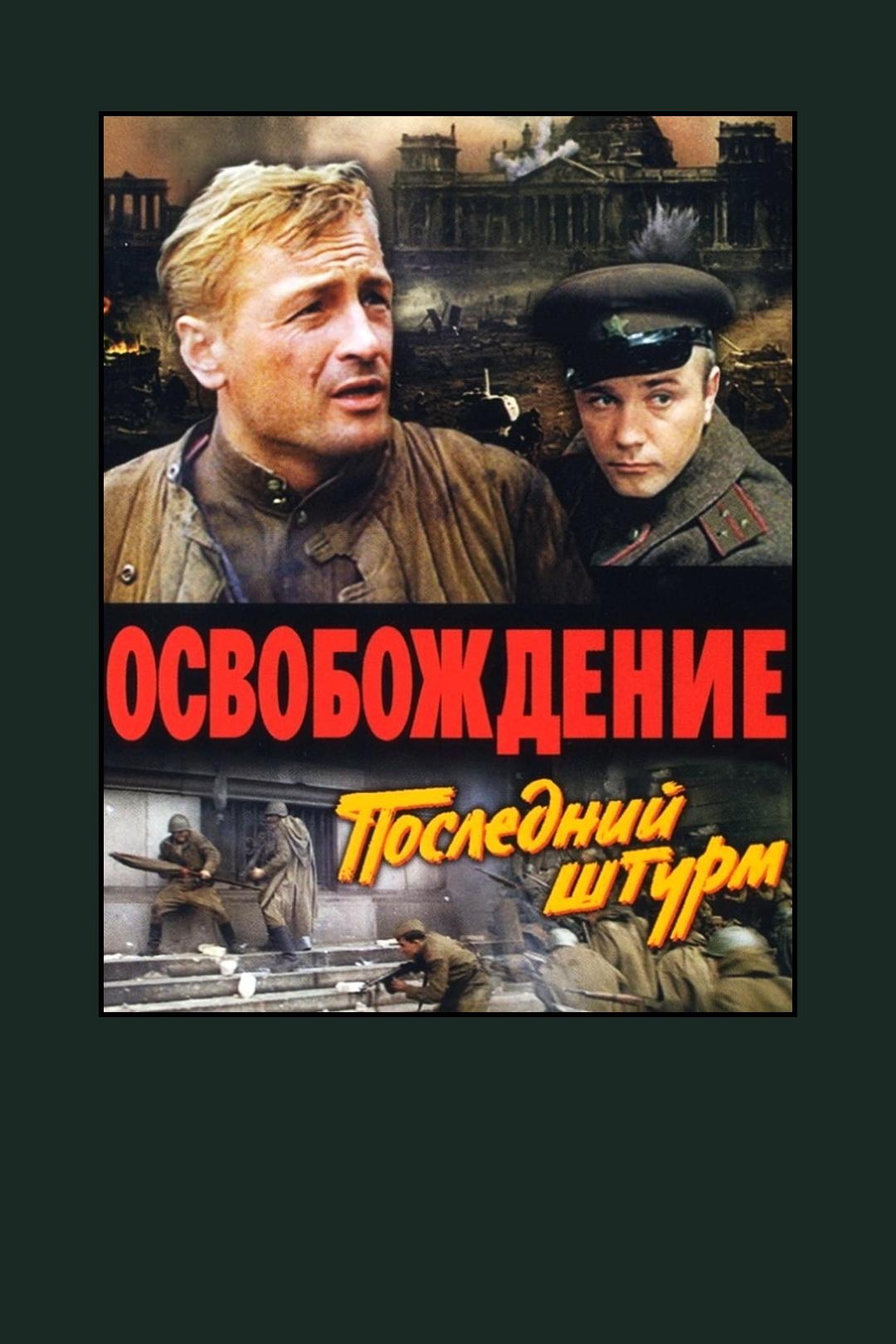 Освобождение: Последний штурм