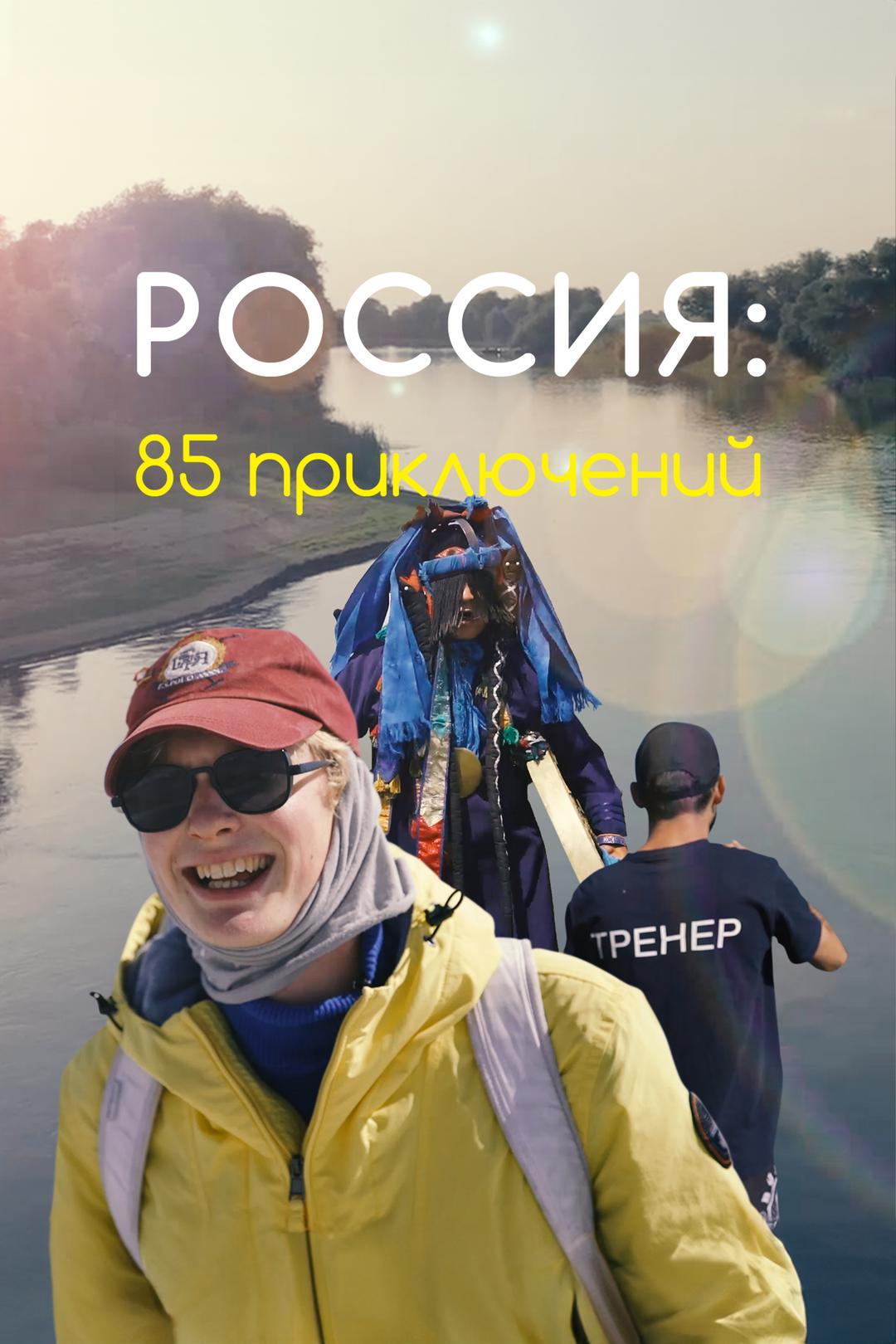 Россия: 85 приключений