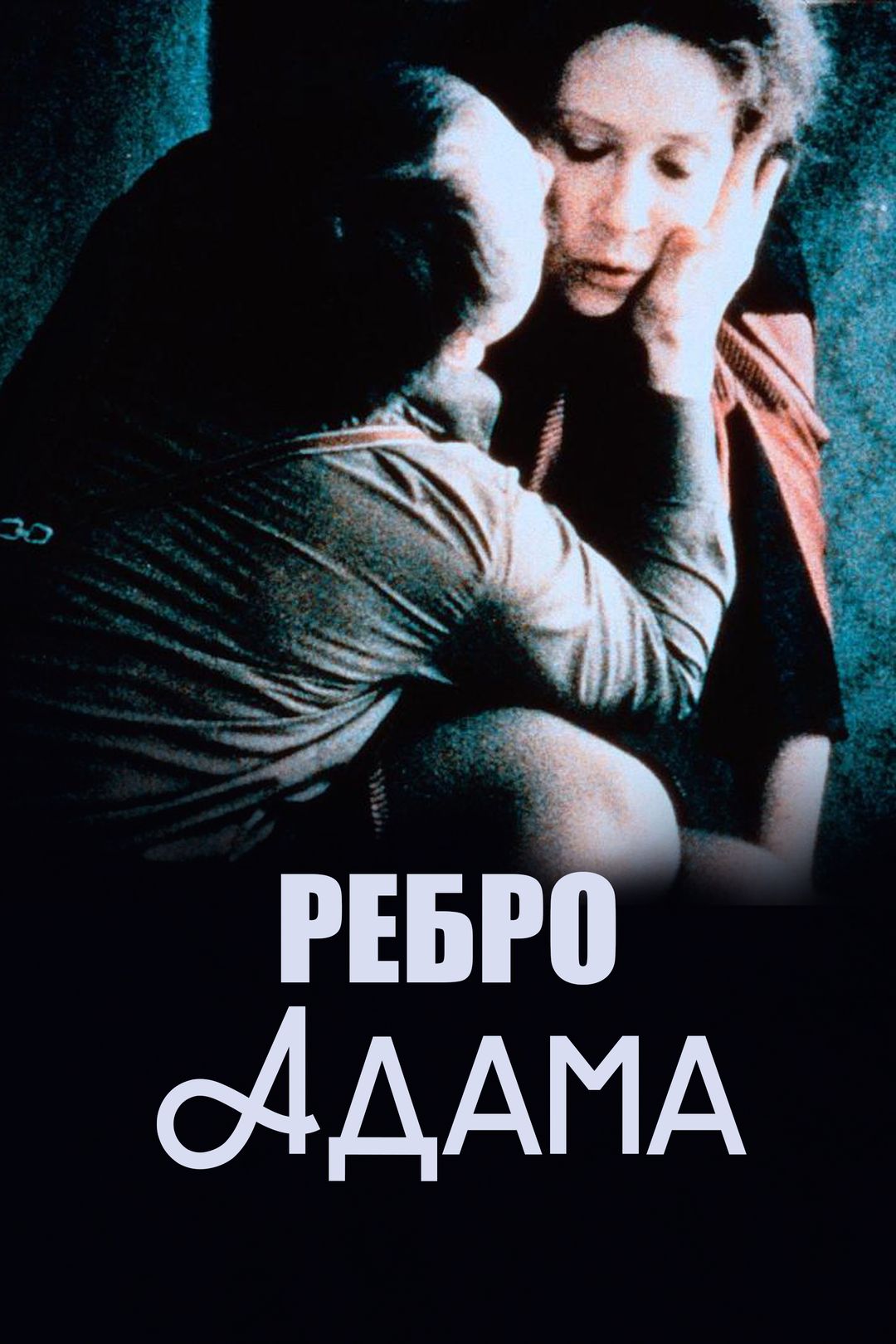 Ребро Адама (фильм, 1990) смотреть онлайн в хорошем качестве HD (720) /  Full HD (1080)