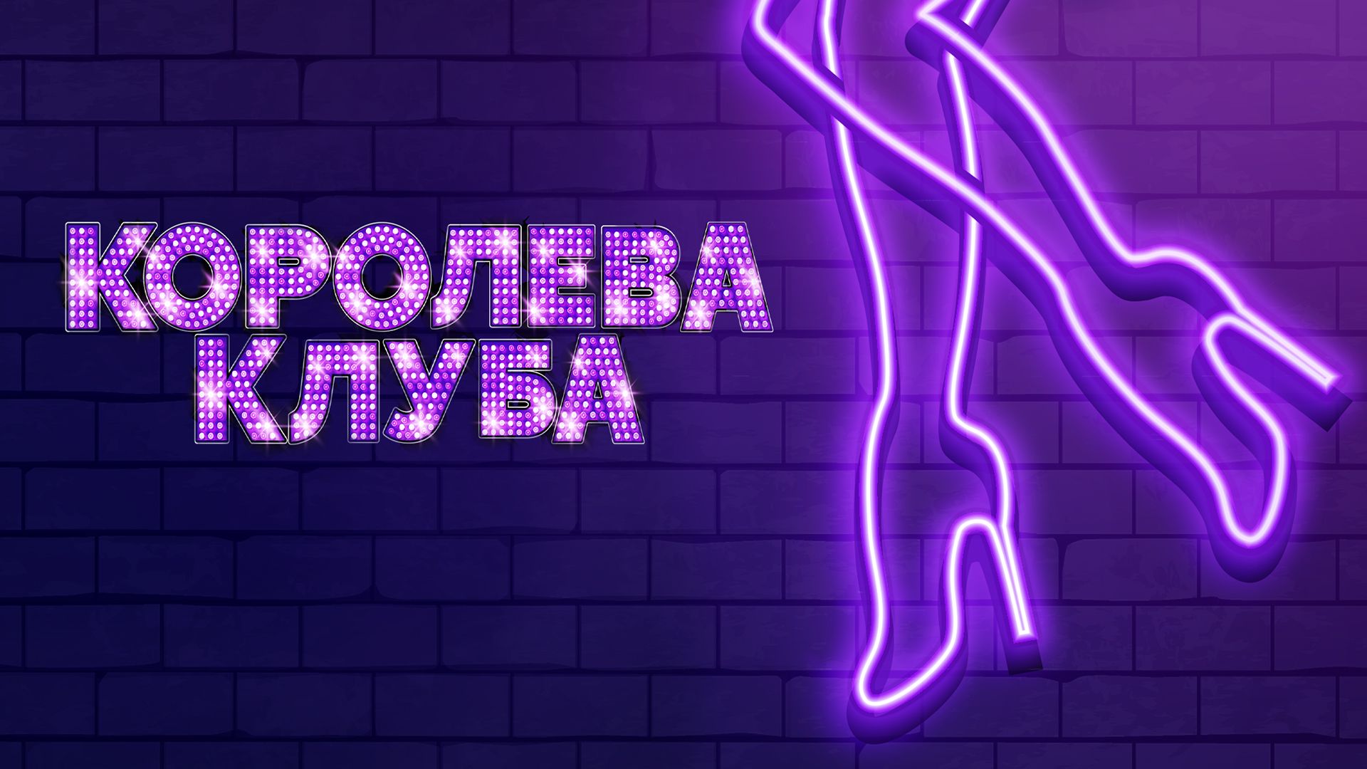 Королева клуба