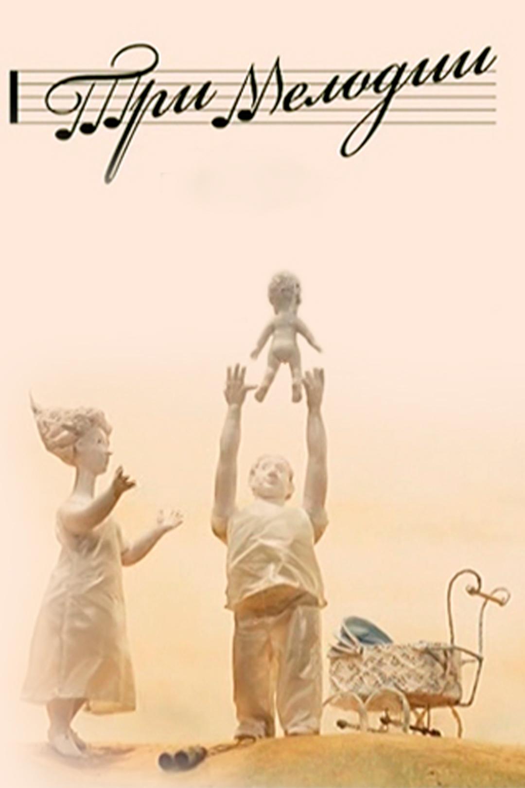 Три мелодии