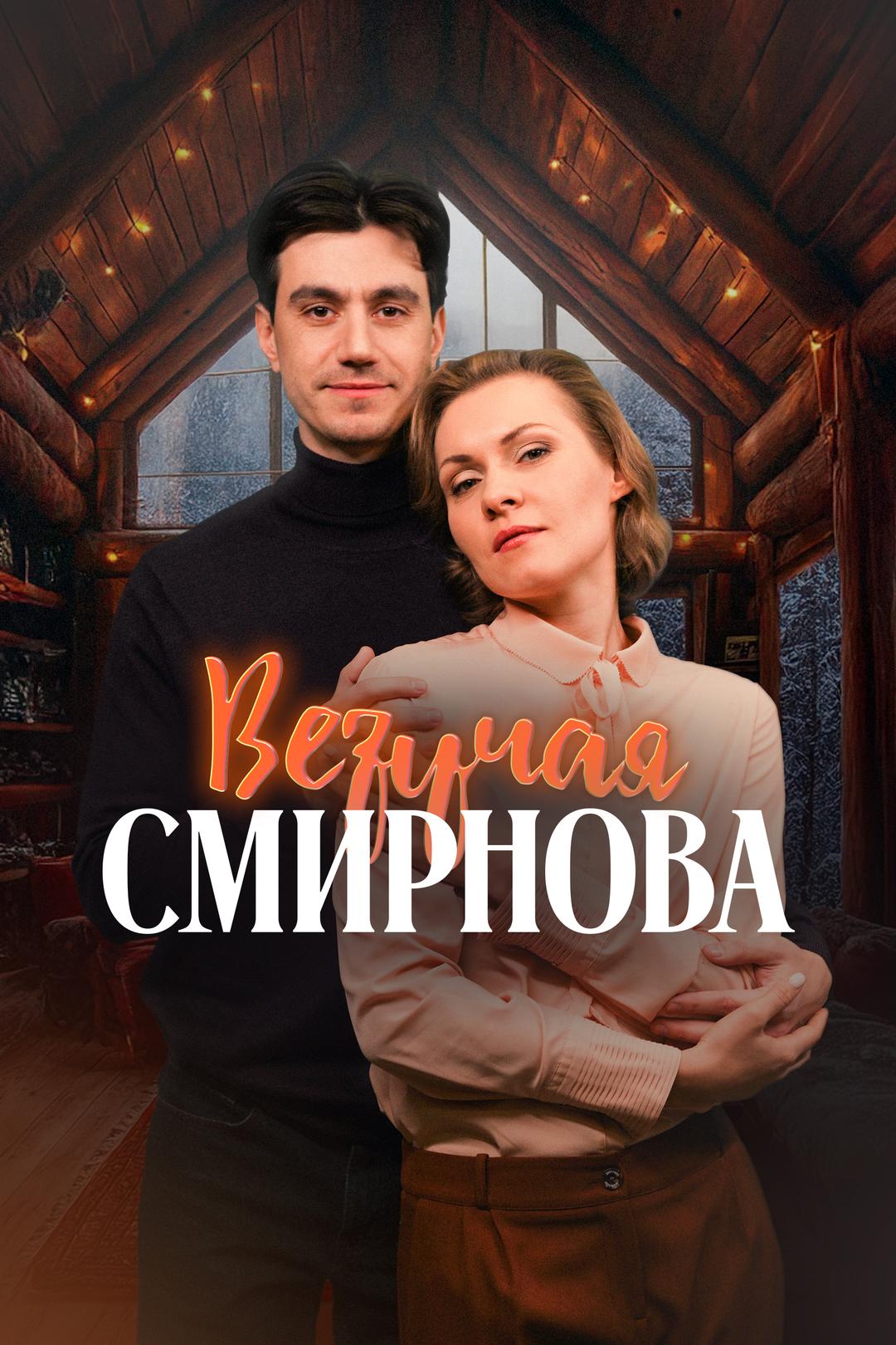 Везучая Смирнова