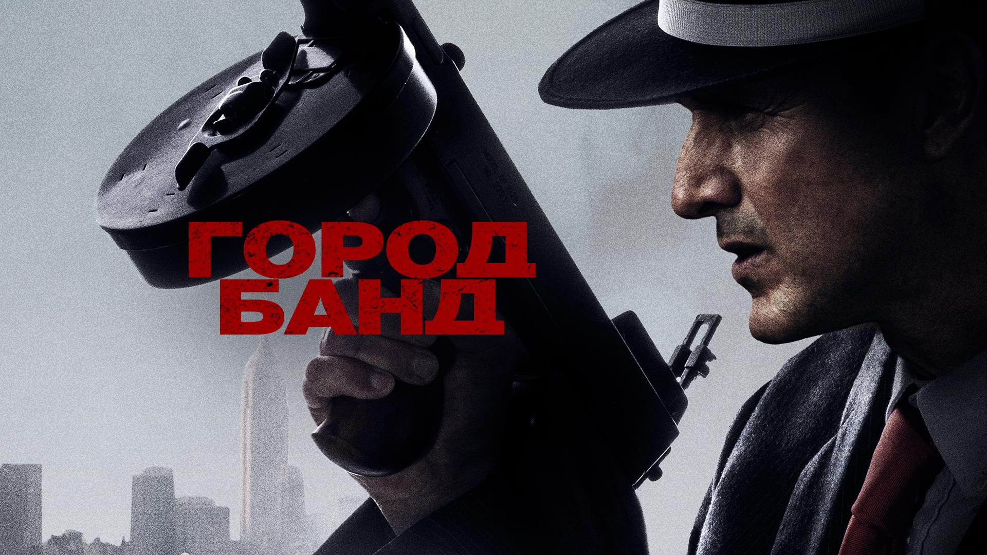 Город банд