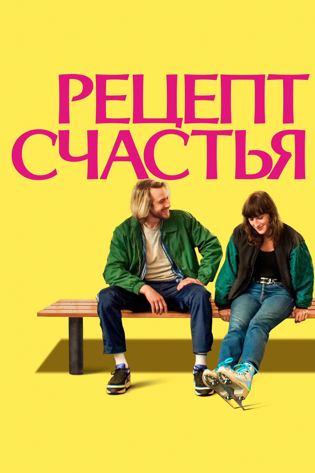 Рецепт счастья