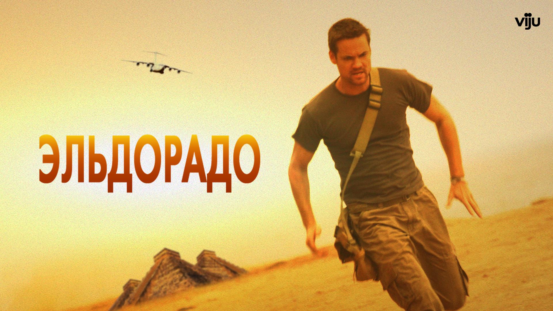 Эльдорадо