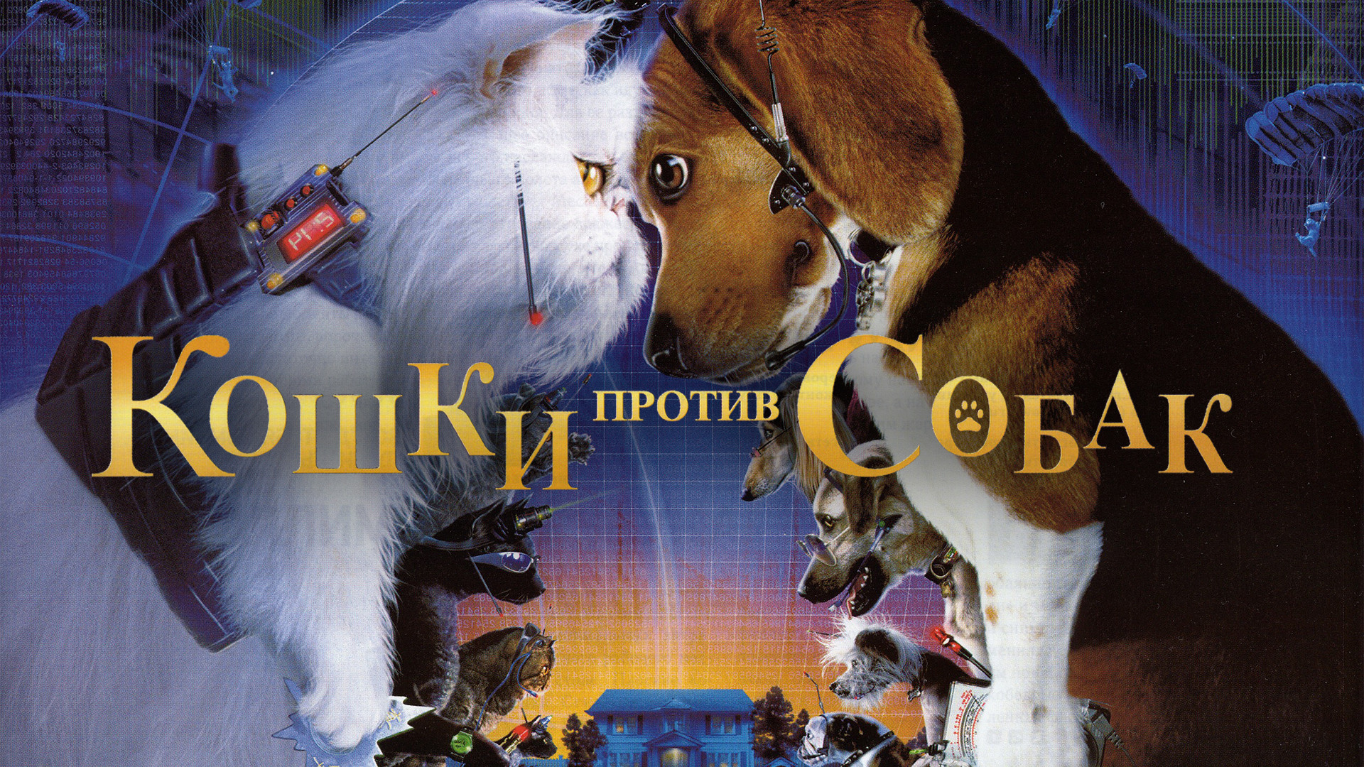 Кошки против собак (фильм, 2001) смотреть онлайн в хорошем качестве HD  (720) / Full HD (1080)