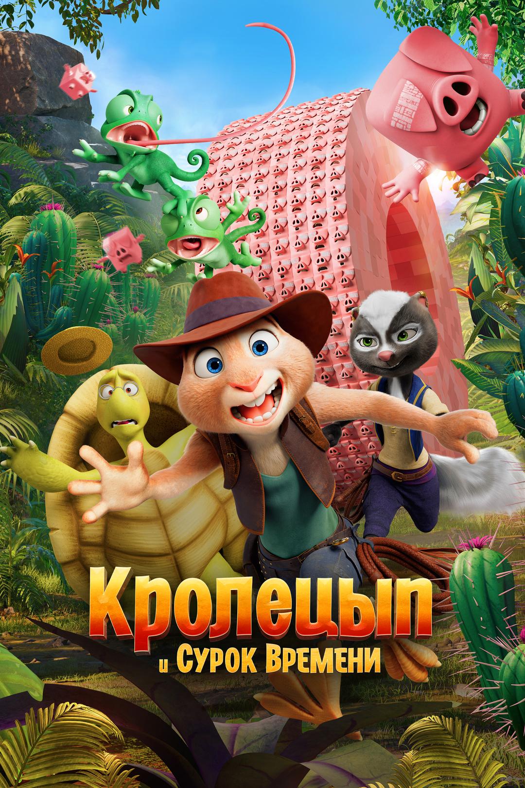 Кролецып и Сурок Времени