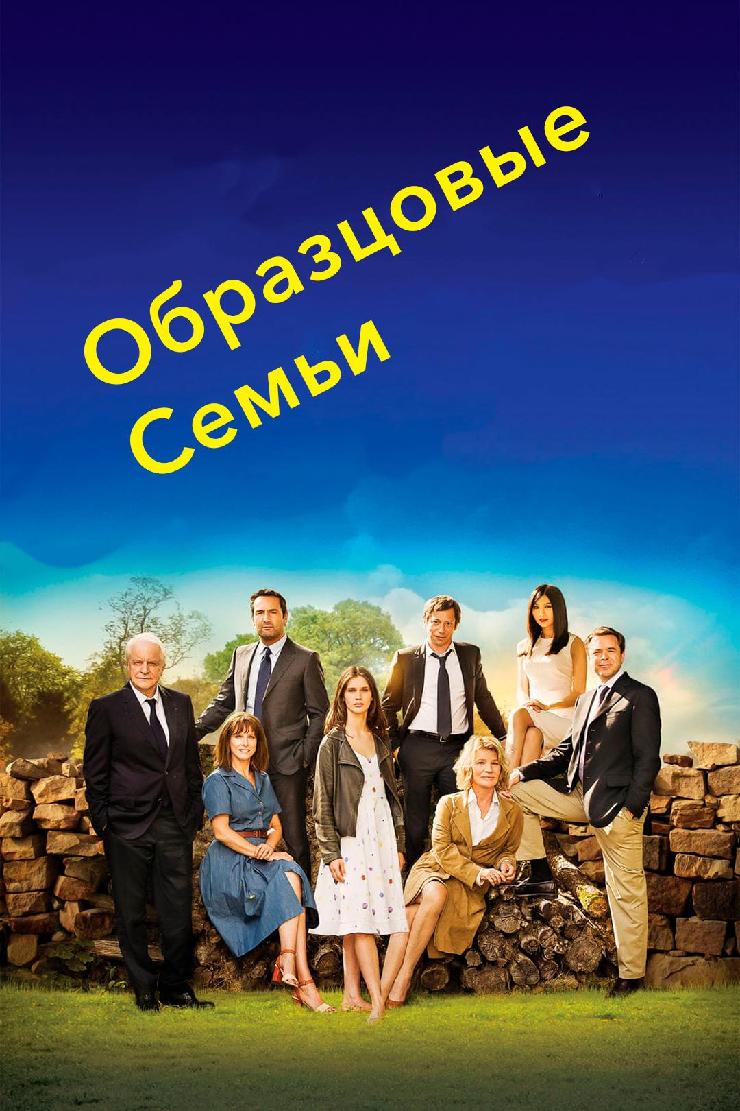 Образцовые семьи