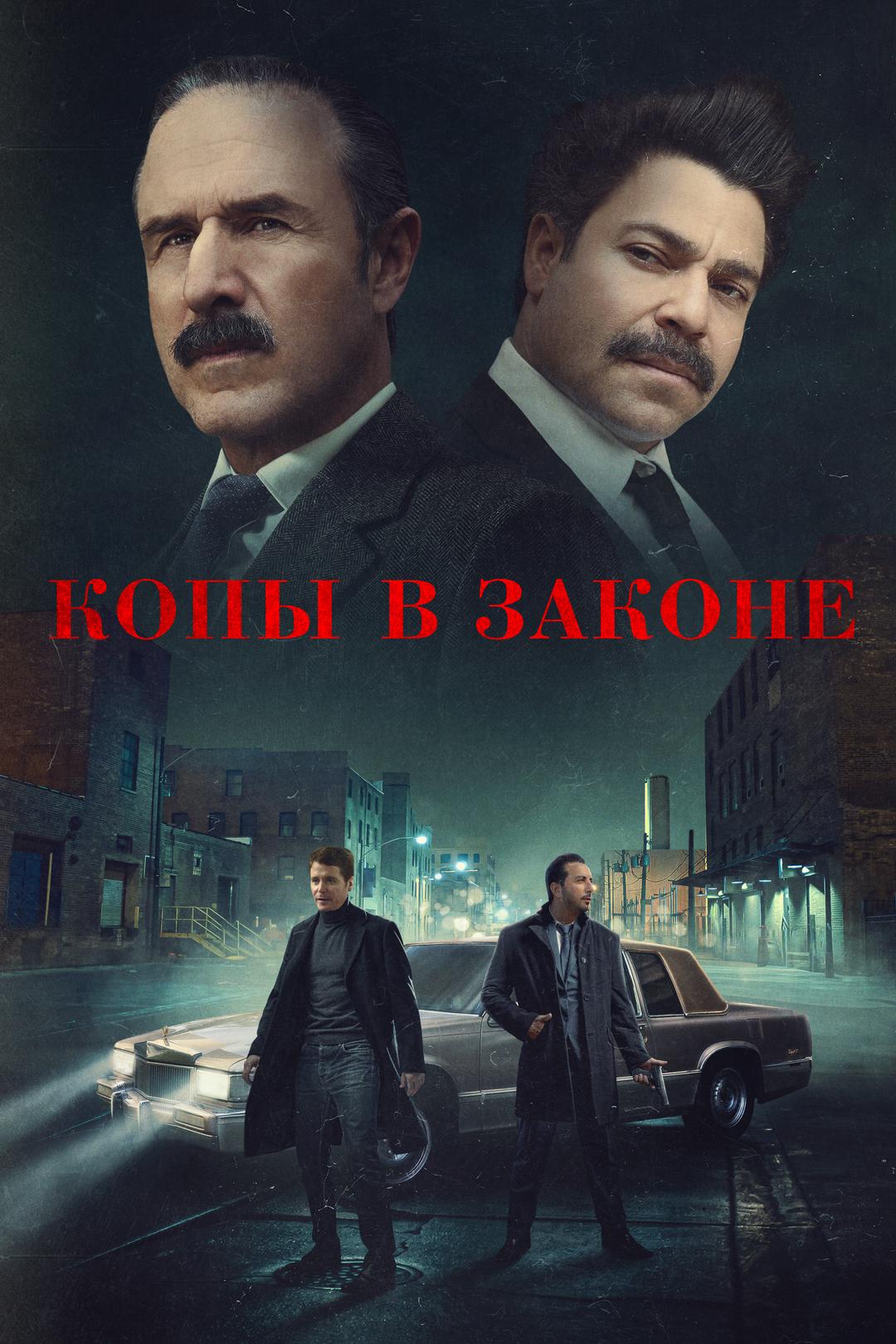 Копы в законе