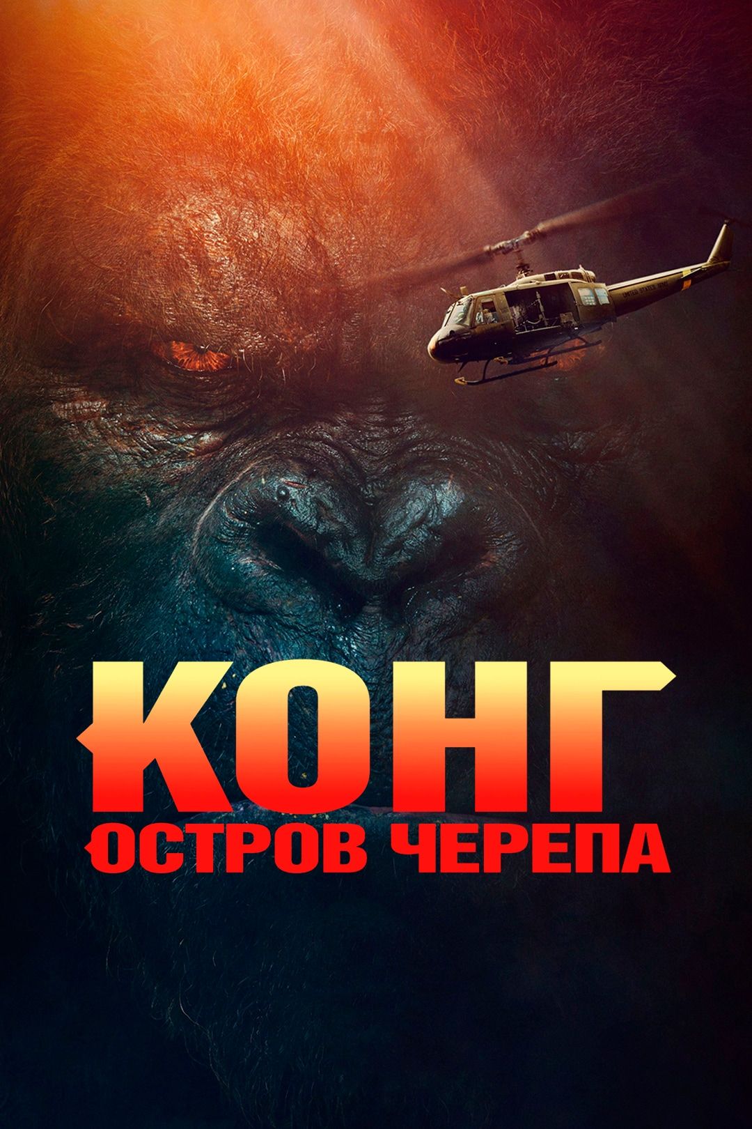 Конг: Остров черепа (фильм, 2017) смотреть онлайн в хорошем качестве HD  (720) / Full HD (1080)