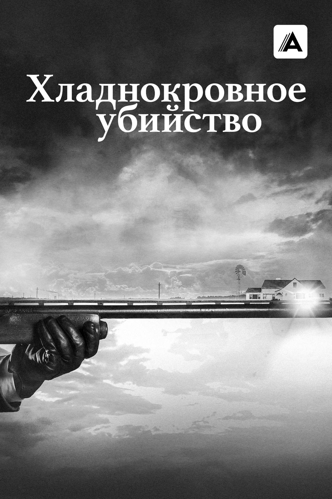 Хладнокровное убийство