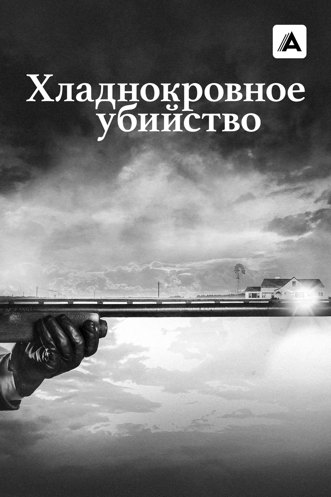 Хладнокровное убийство (сериал, 2017, 1 сезон) смотреть онлайн в хорошем  качестве HD (720) / Full HD (1080)