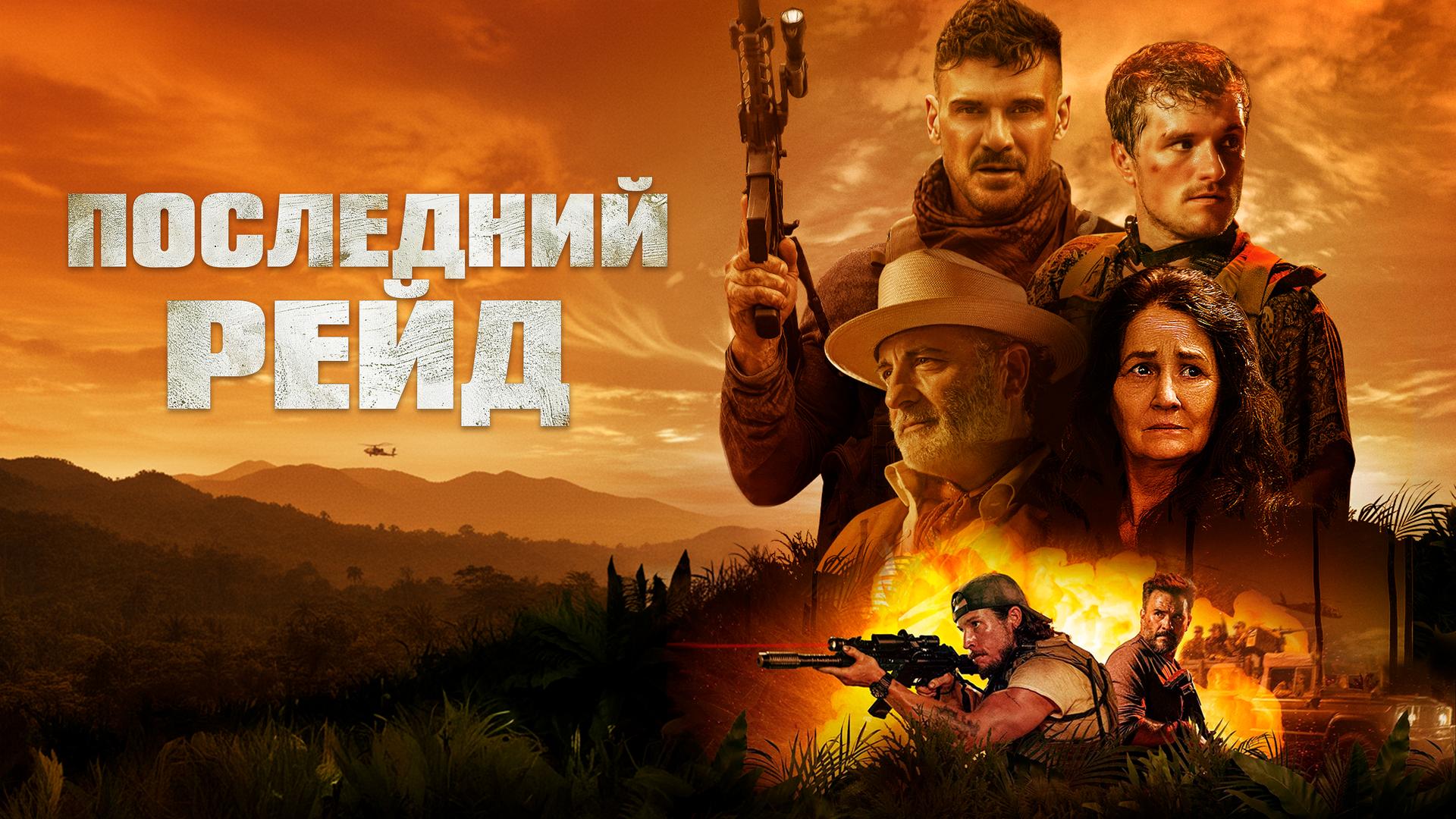 Последний рейд