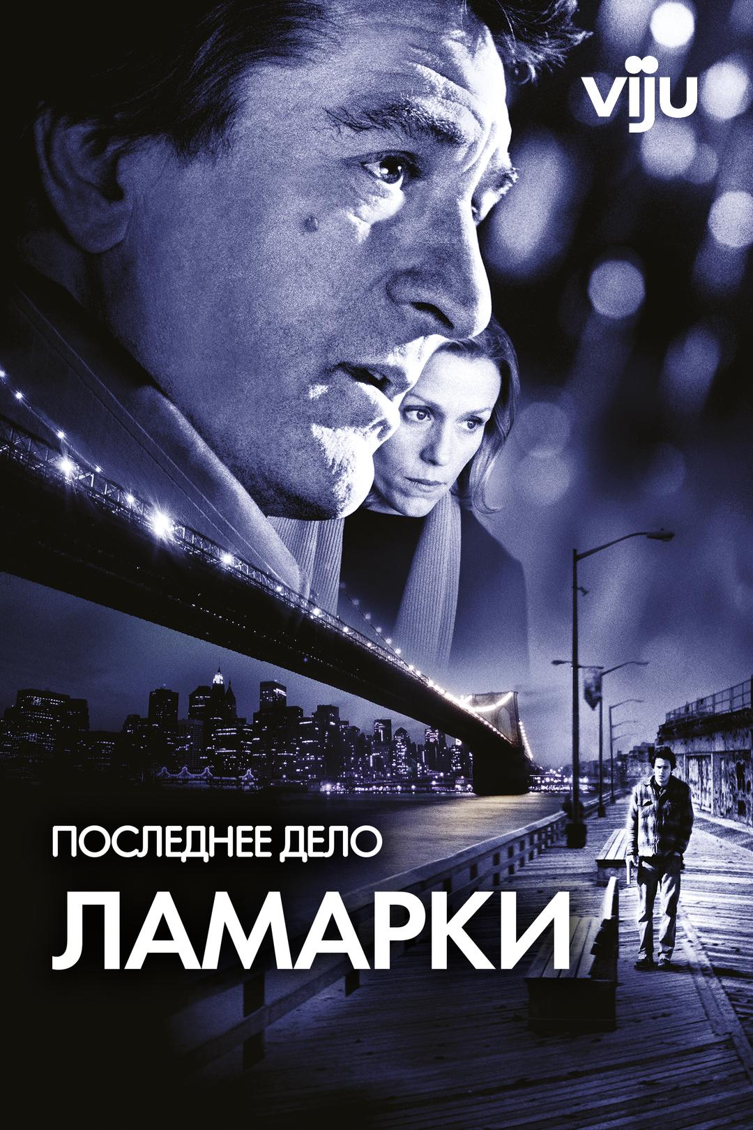 Последнее дело Ламарки