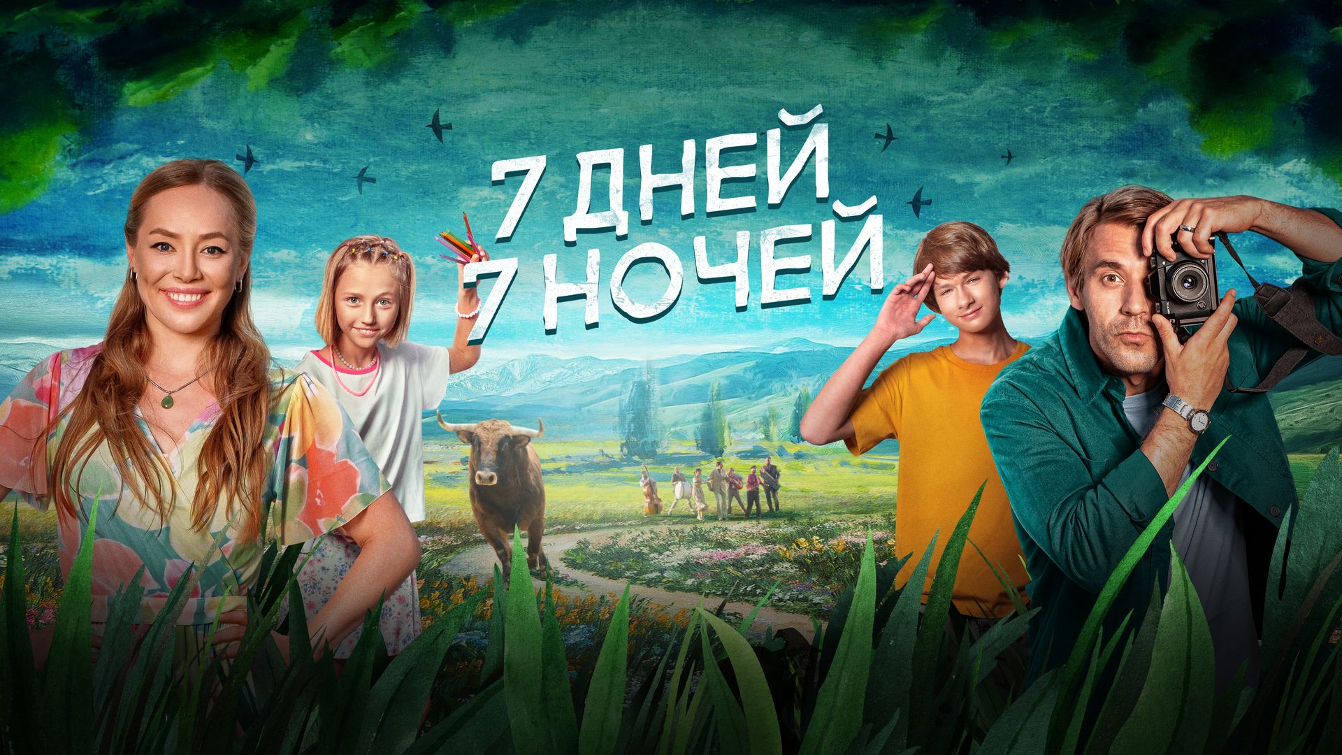 7 дней, 7 ночей