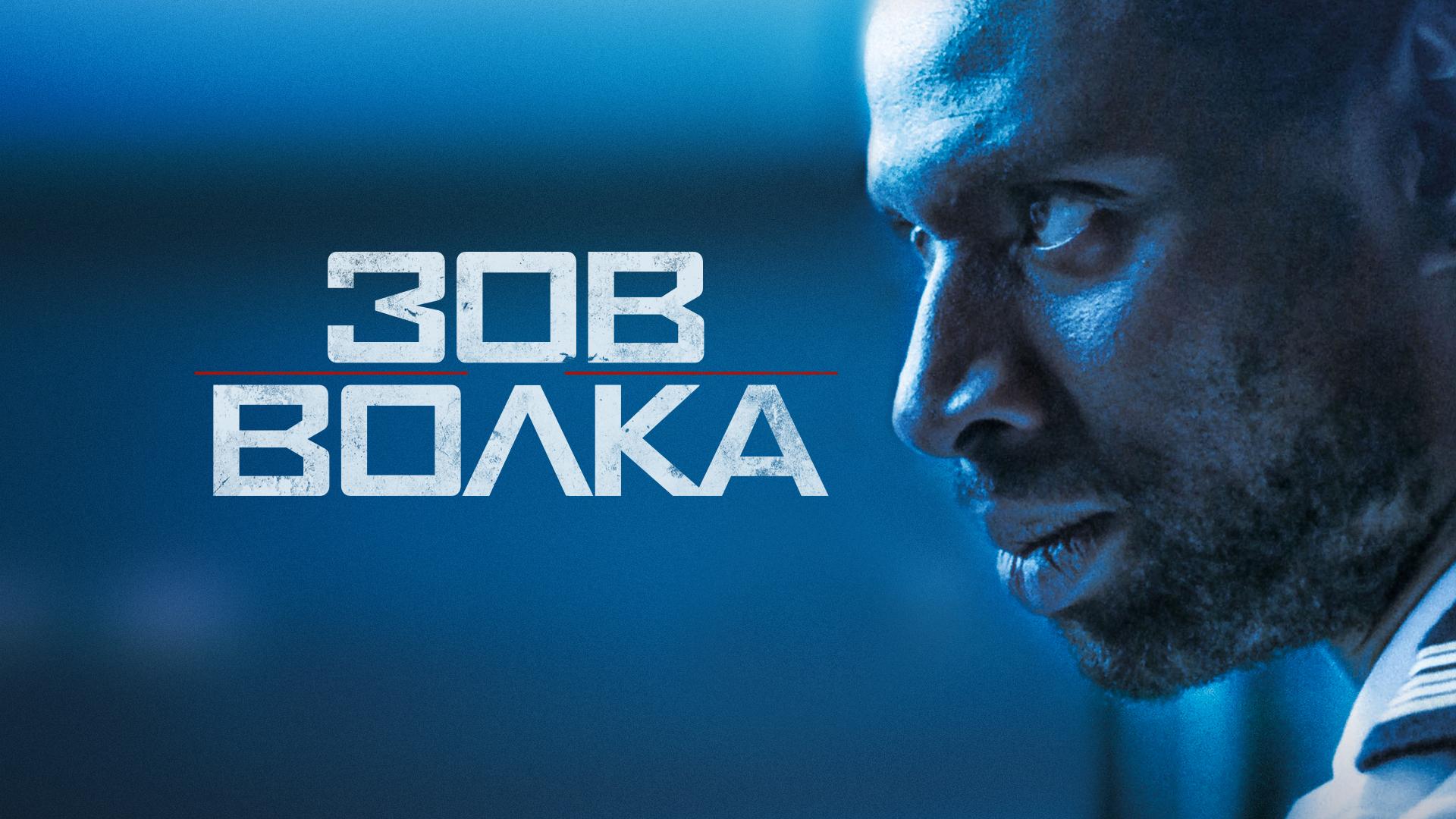 Зов волка
