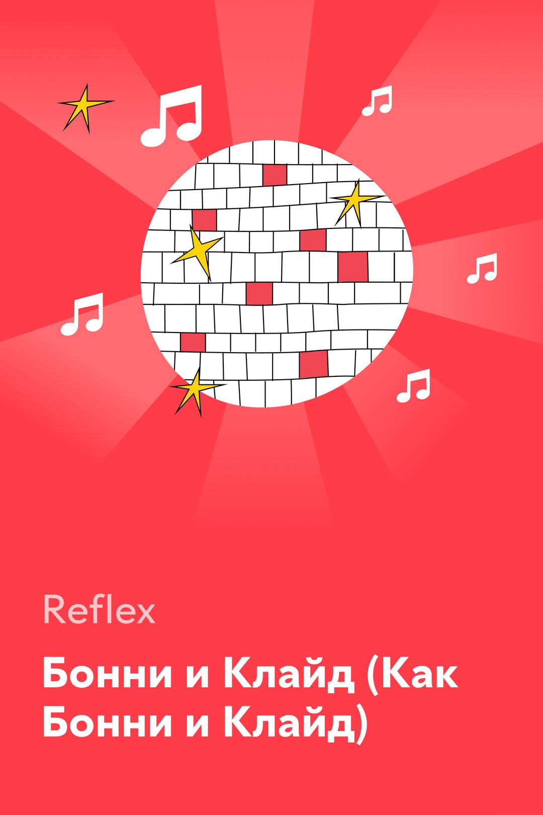 Бонни и Клайд (Как Бонни и Клайд) — Reflex