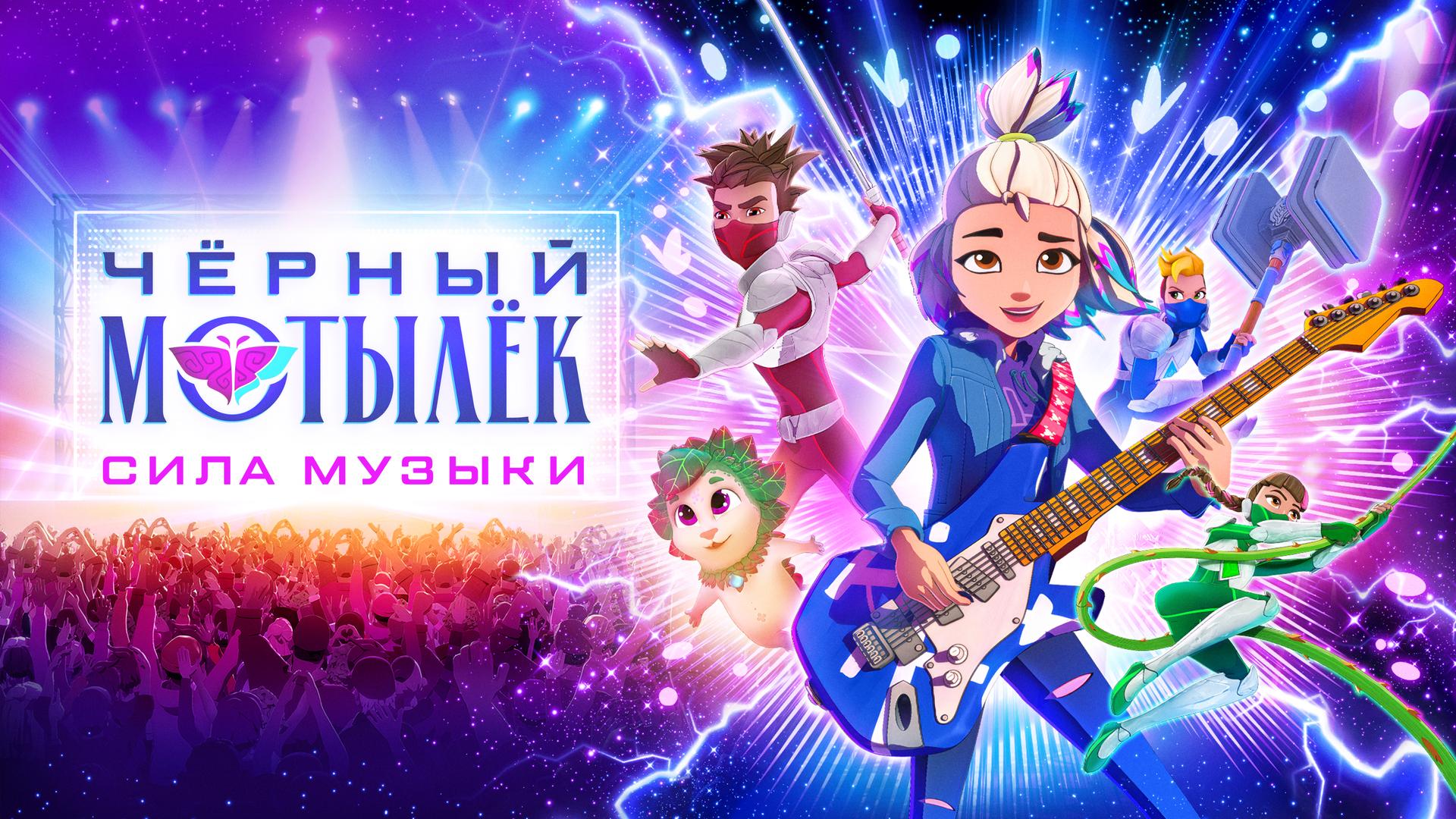 Чёрный мотылёк. Сила музыки