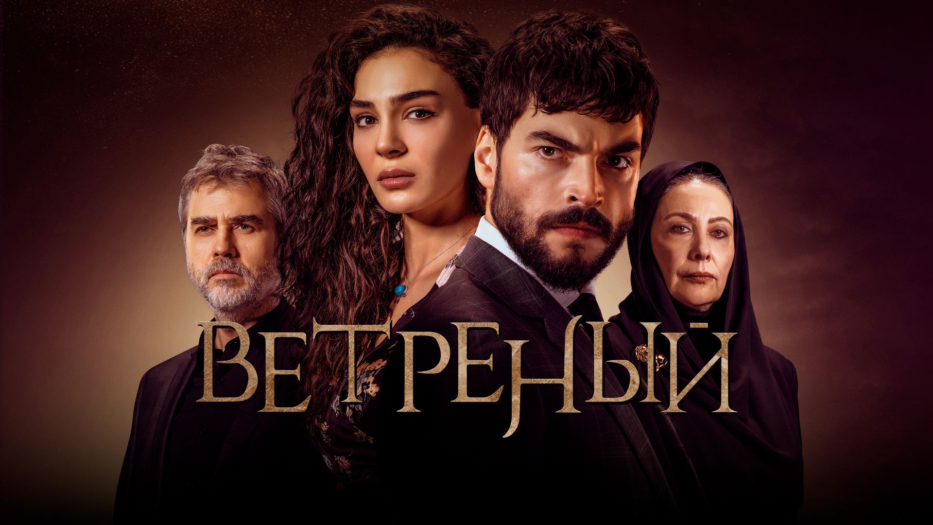 Ветреный (сериал, 2019-2021, 3 сезона) смотреть онлайн в хорошем качестве  HD (720) / Full HD (1080)