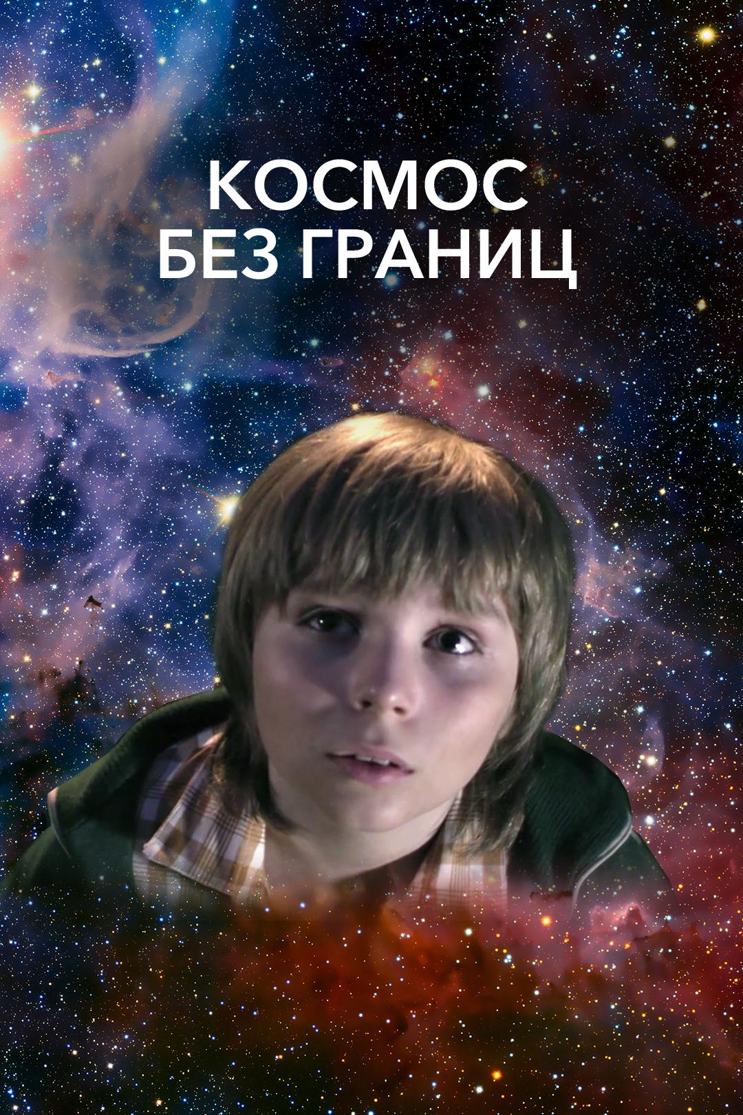 Космос без границ