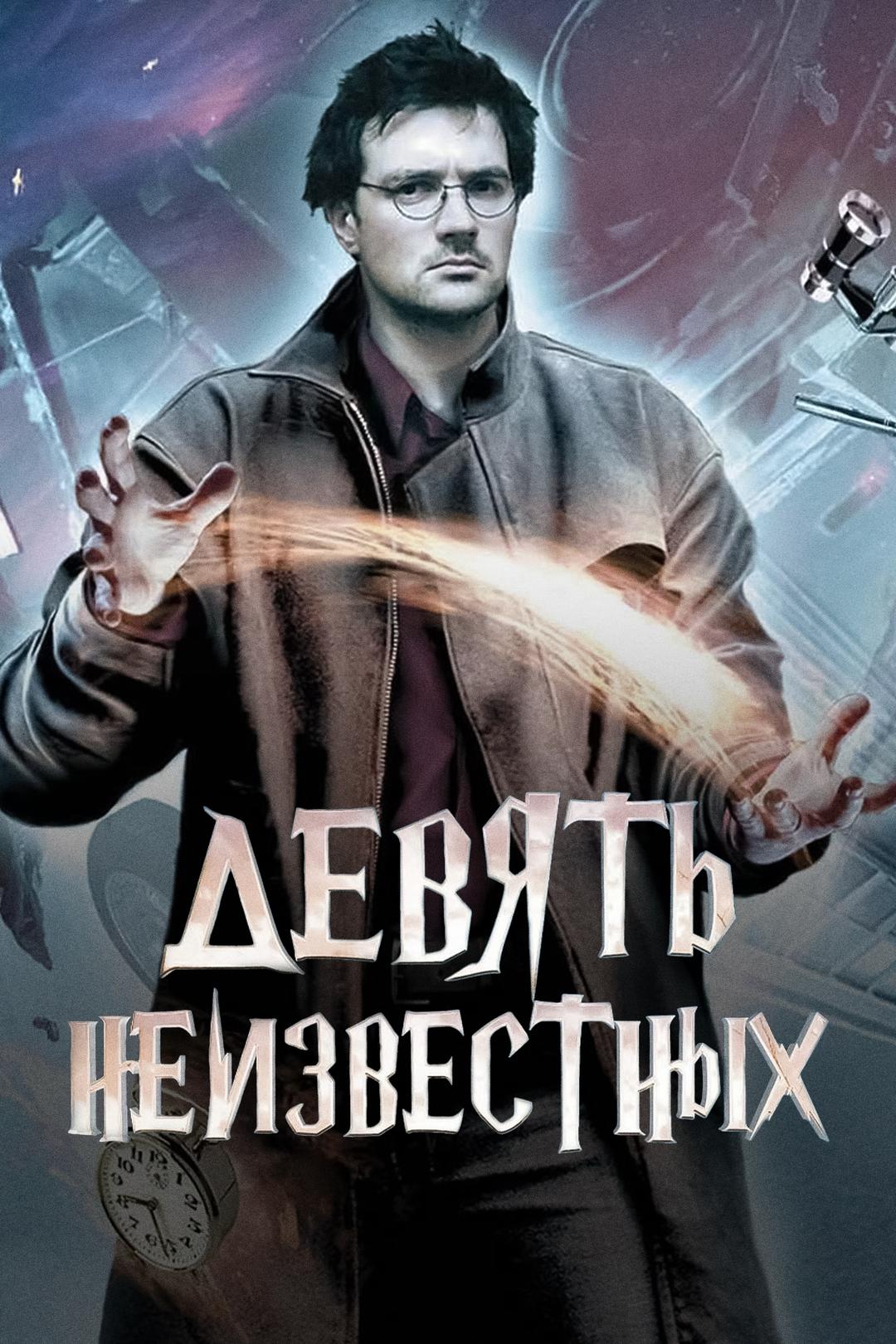 Девять неизвестных