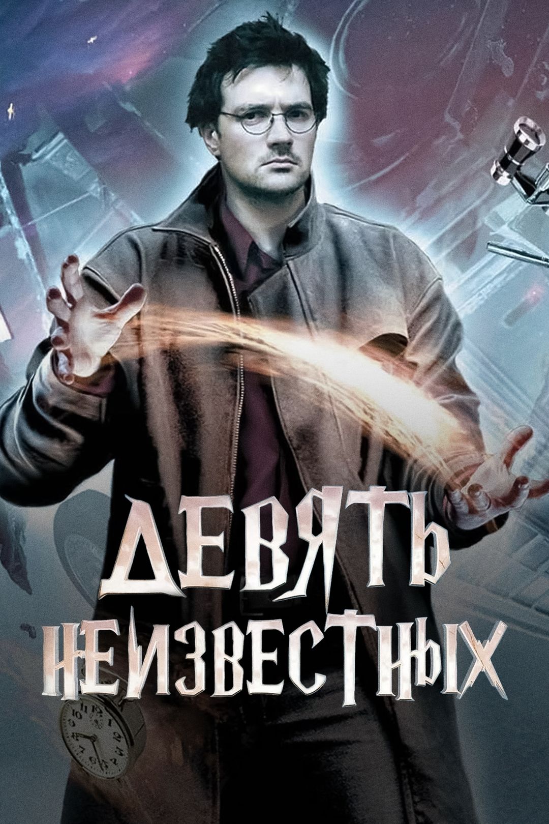 Девять неизвестных (сериал, 2006, 1 сезон) смотреть онлайн в хорошем  качестве