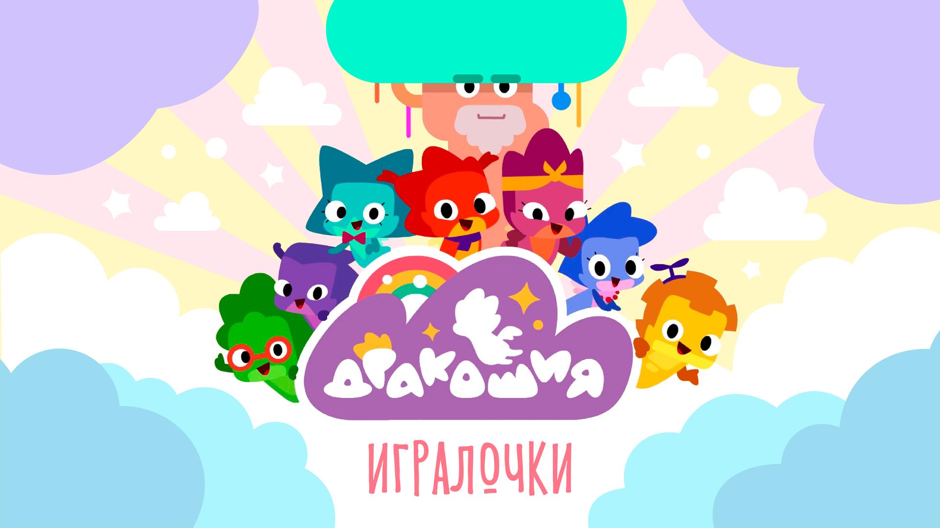 Дракошия. Игралочки